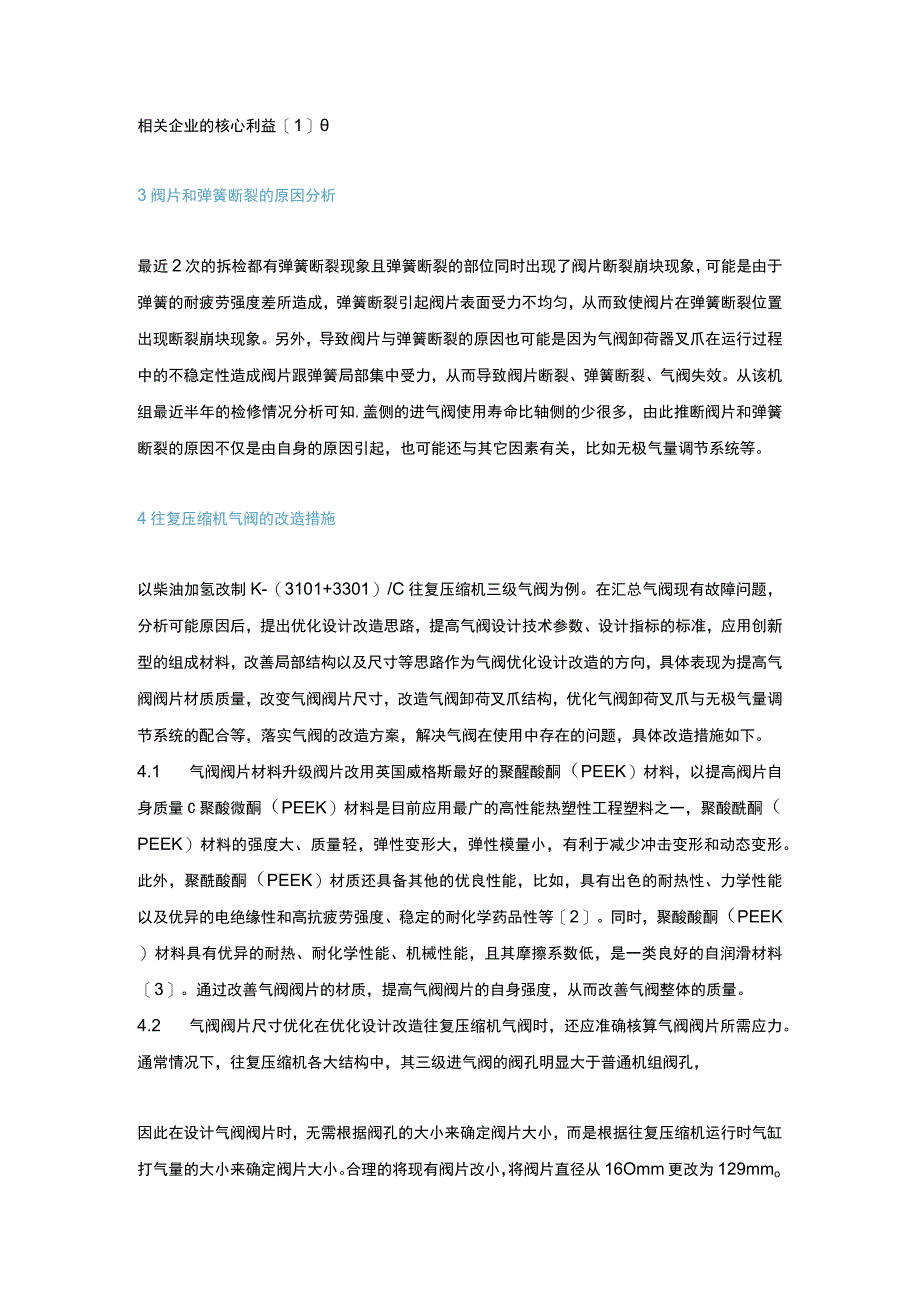 加氢装置往复压缩机气阀的优化设计及改造.docx_第2页