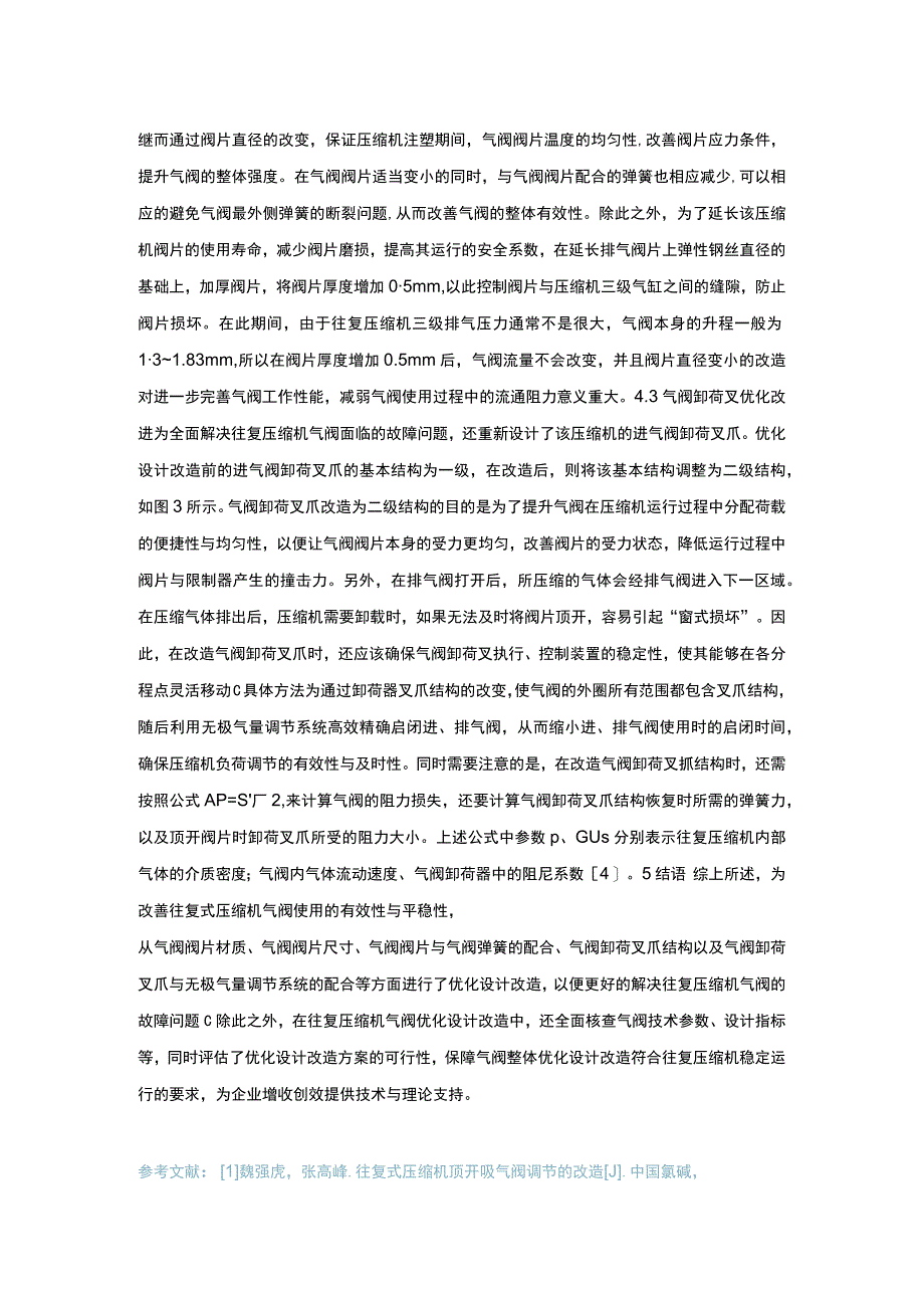 加氢装置往复压缩机气阀的优化设计及改造.docx_第3页