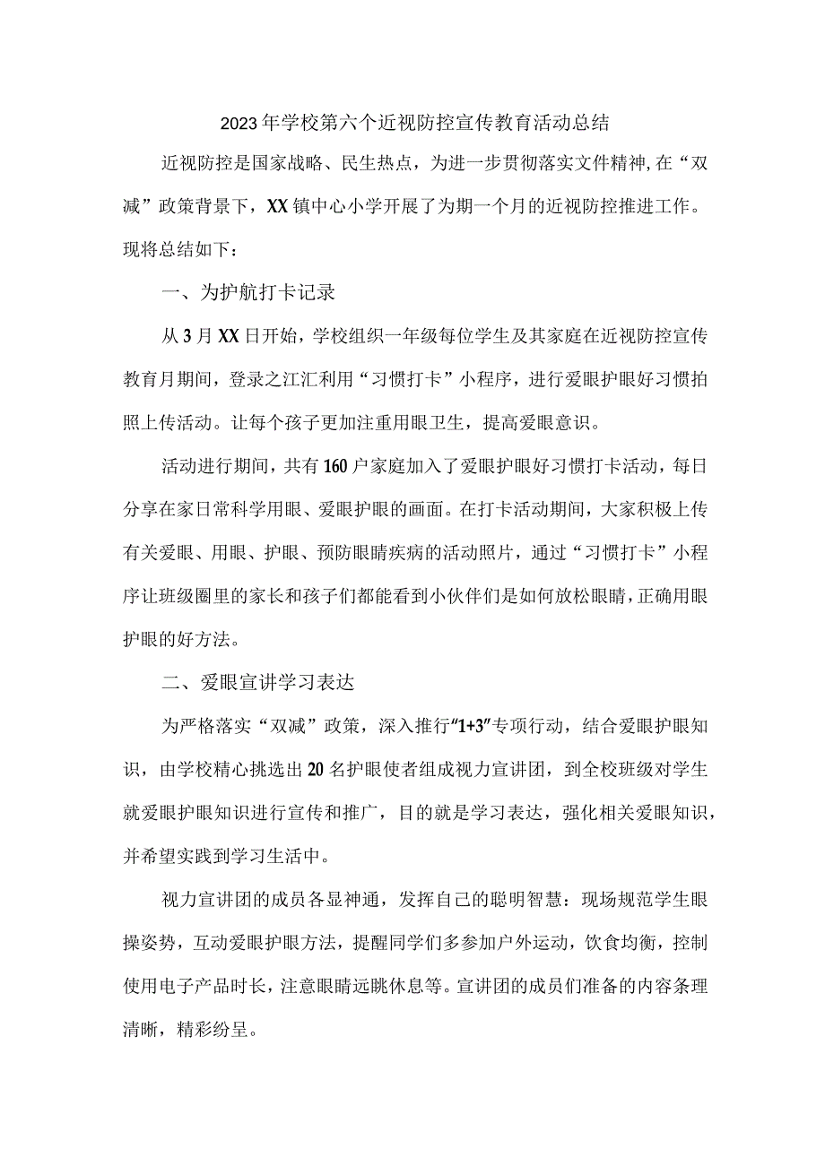 区县实验学校2023年第六个近视防控宣传教育宣传活动月总结（合计7份）.docx_第1页