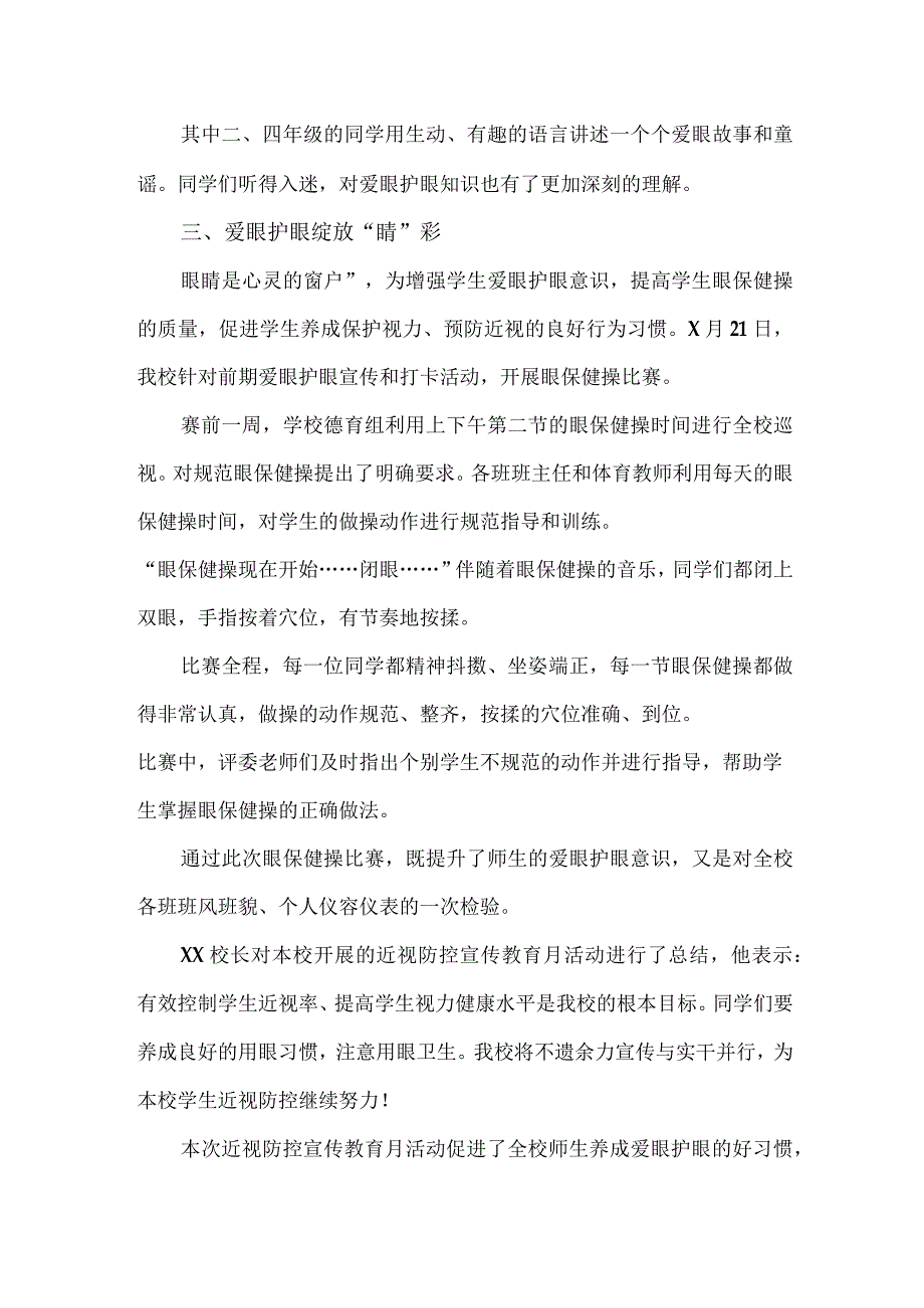 区县实验学校2023年第六个近视防控宣传教育宣传活动月总结（合计7份）.docx_第2页