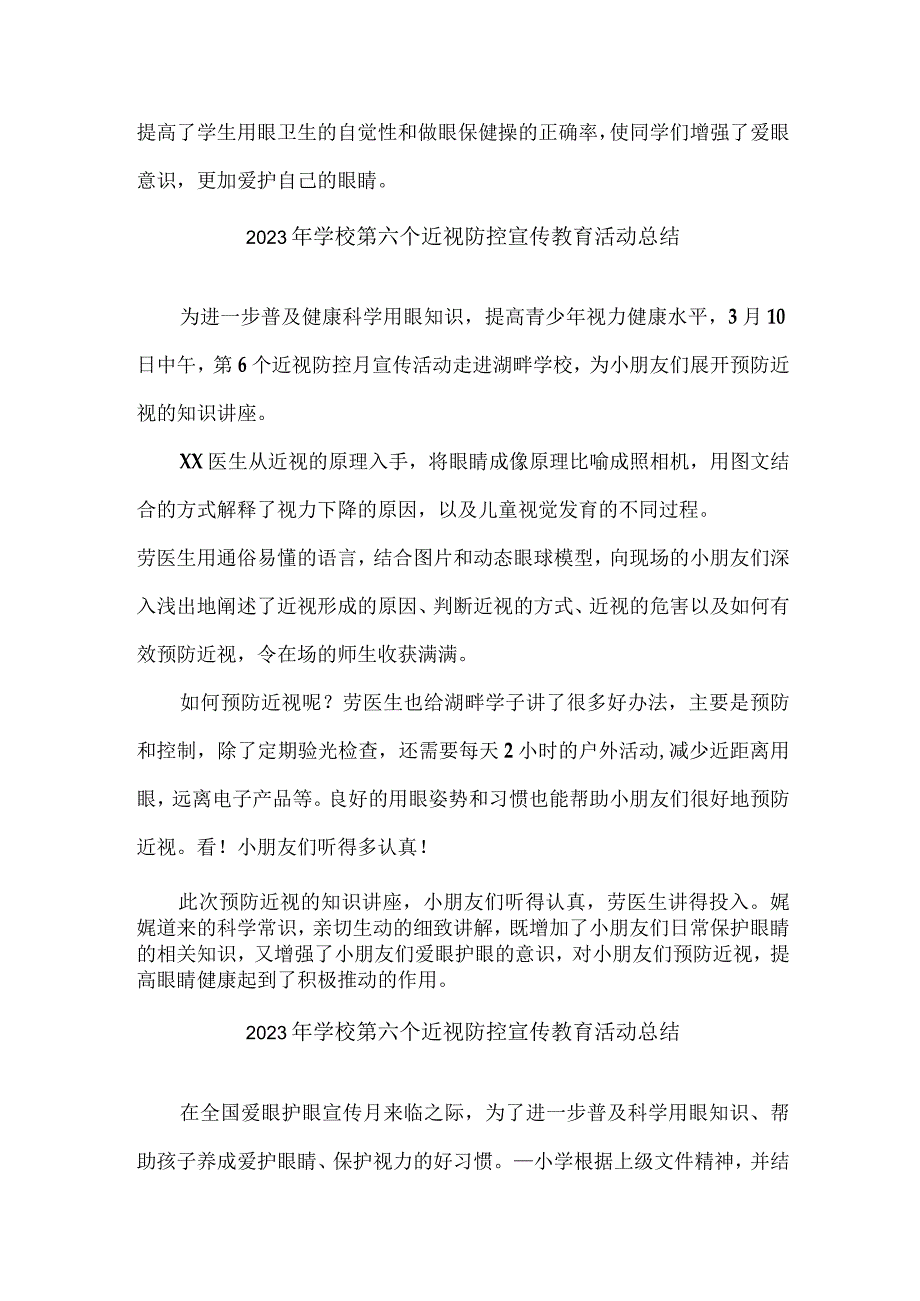 区县实验学校2023年第六个近视防控宣传教育宣传活动月总结（合计7份）.docx_第3页