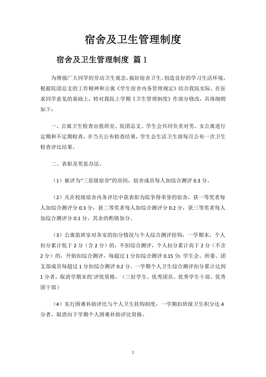 宿舍及卫生管理制度.docx_第1页