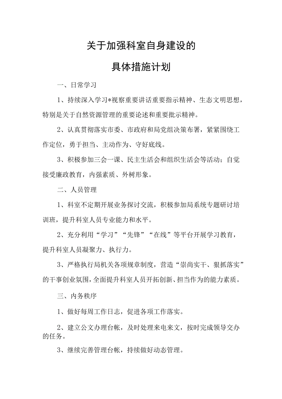 加强科室自身建设具体措施计划.docx_第1页