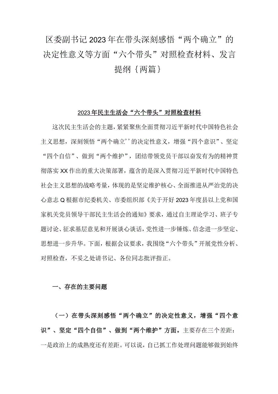 区委副书记2023年在带头深刻感悟两个确立的决定性意义等方面六个带头对照检查材料发言提纲｛两篇｝.docx_第1页