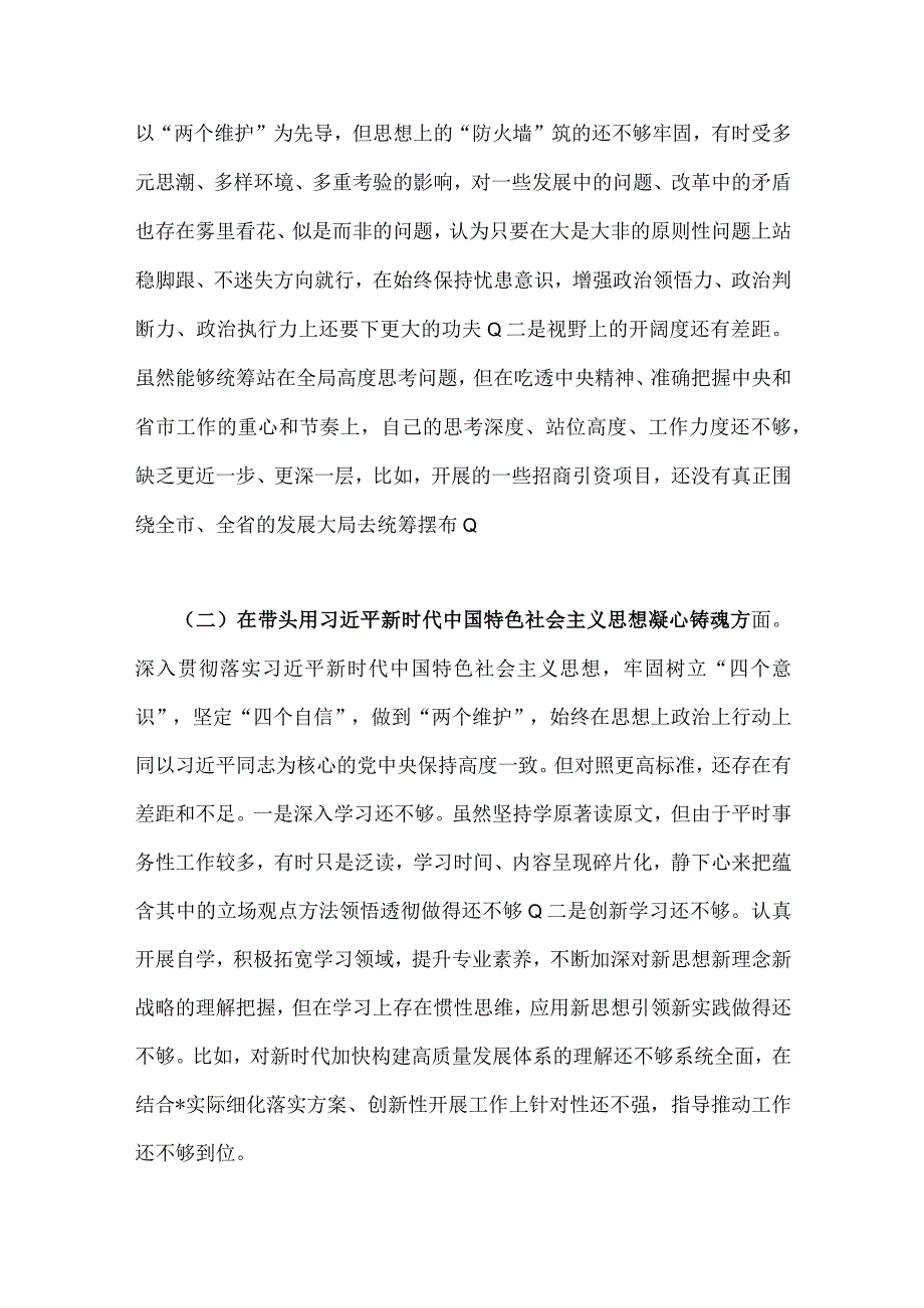 区委副书记2023年在带头深刻感悟两个确立的决定性意义等方面六个带头对照检查材料发言提纲｛两篇｝.docx_第2页