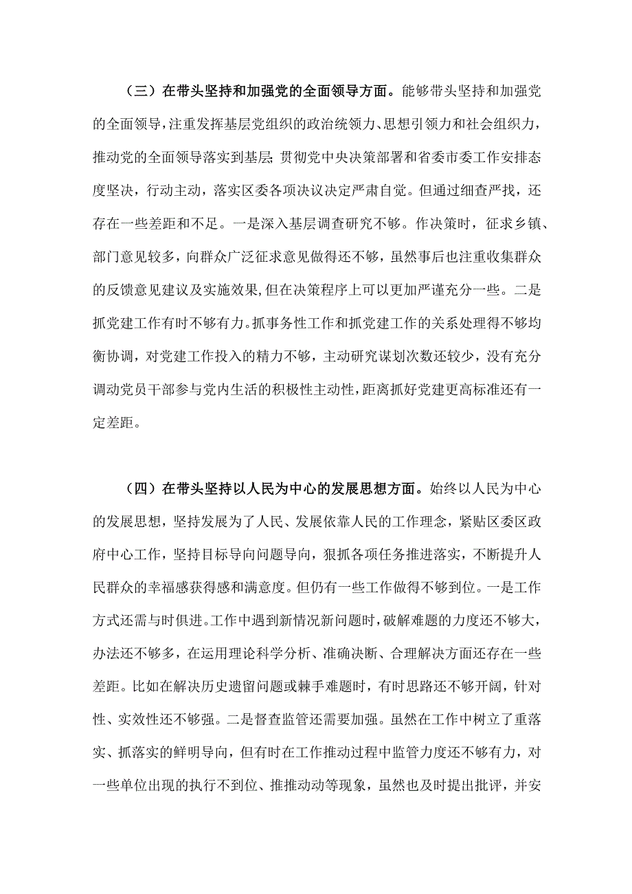 区委副书记2023年在带头深刻感悟两个确立的决定性意义等方面六个带头对照检查材料发言提纲｛两篇｝.docx_第3页