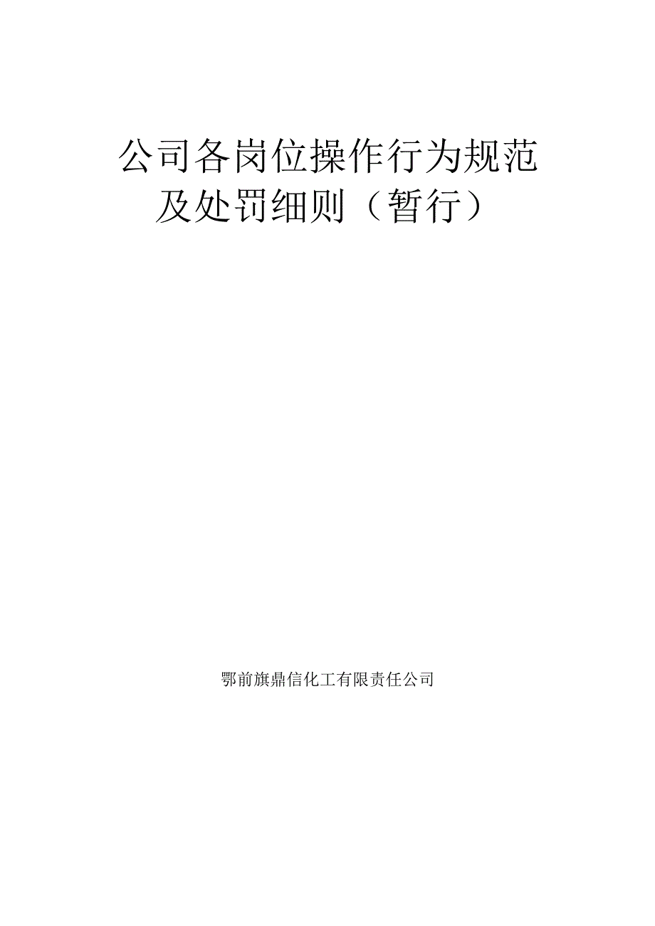 化工企业各部门各岗位处罚细则.docx_第1页