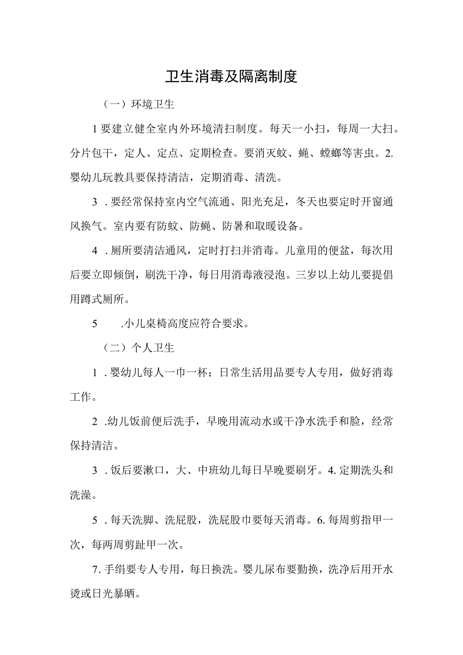 卫生消毒及隔离制度.docx_第1页