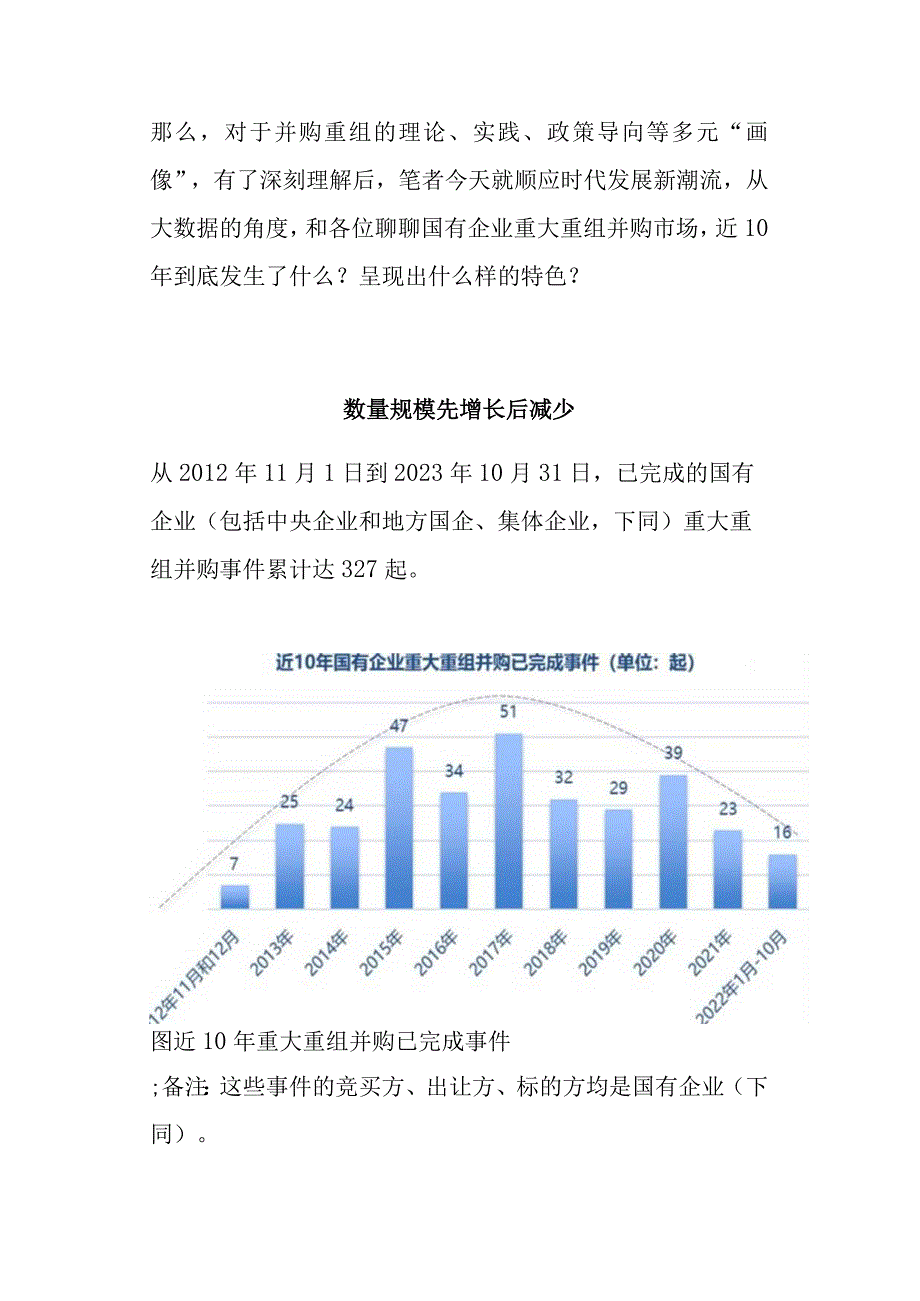 十年间国企重组并购市场变化趋势.docx_第1页