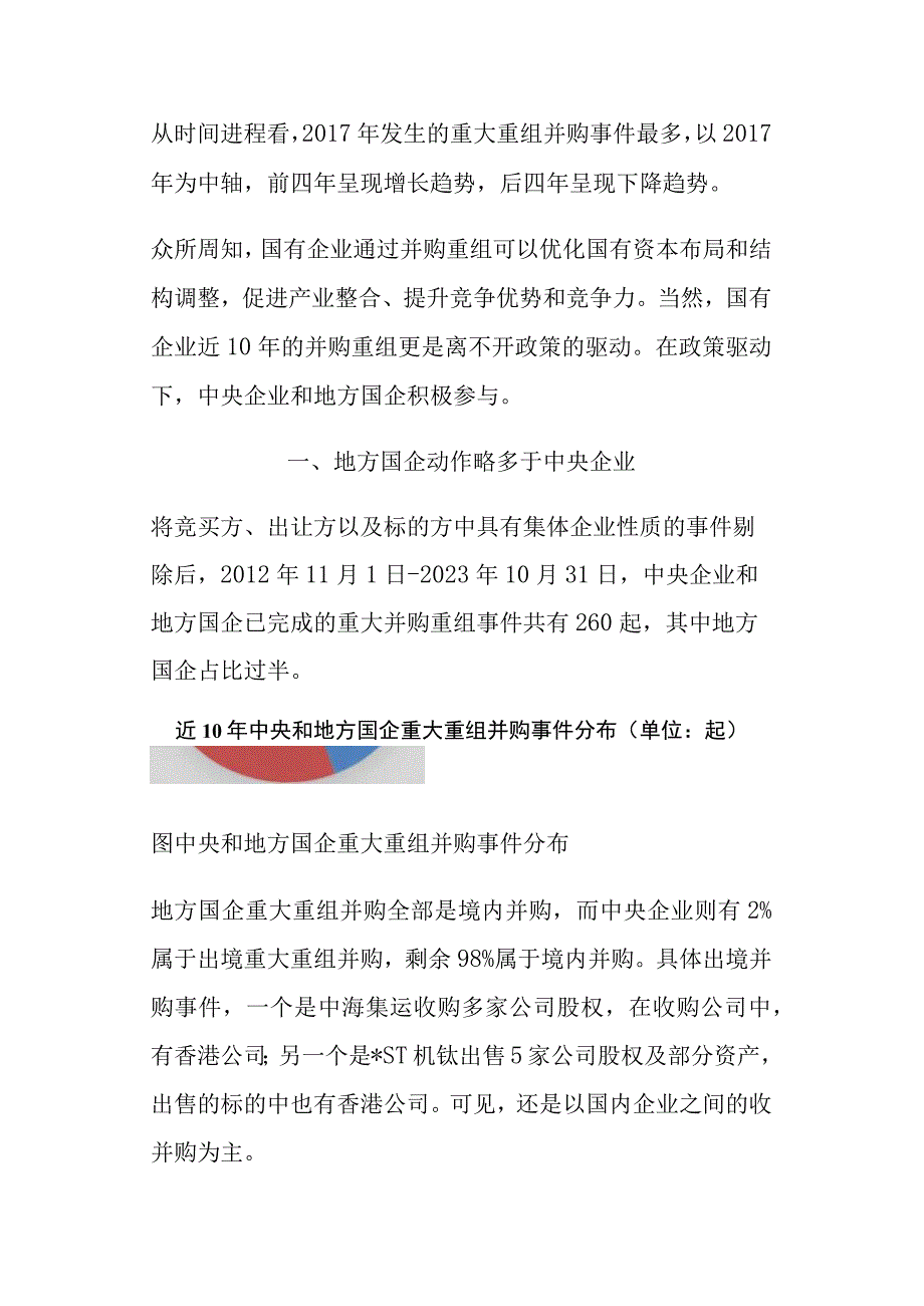 十年间国企重组并购市场变化趋势.docx_第2页