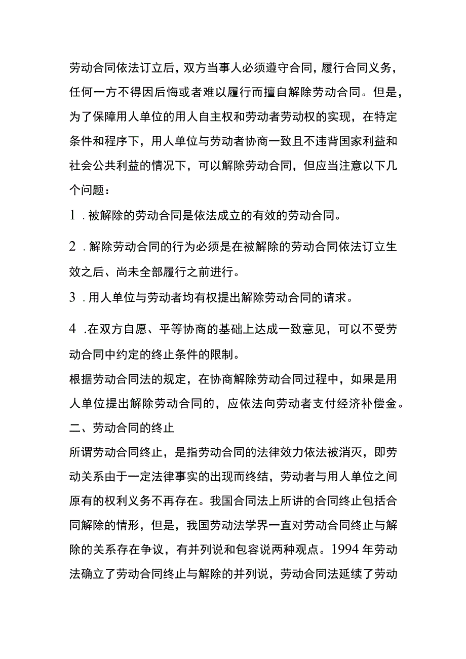 劳动合同的解除与终止的区别.docx_第2页