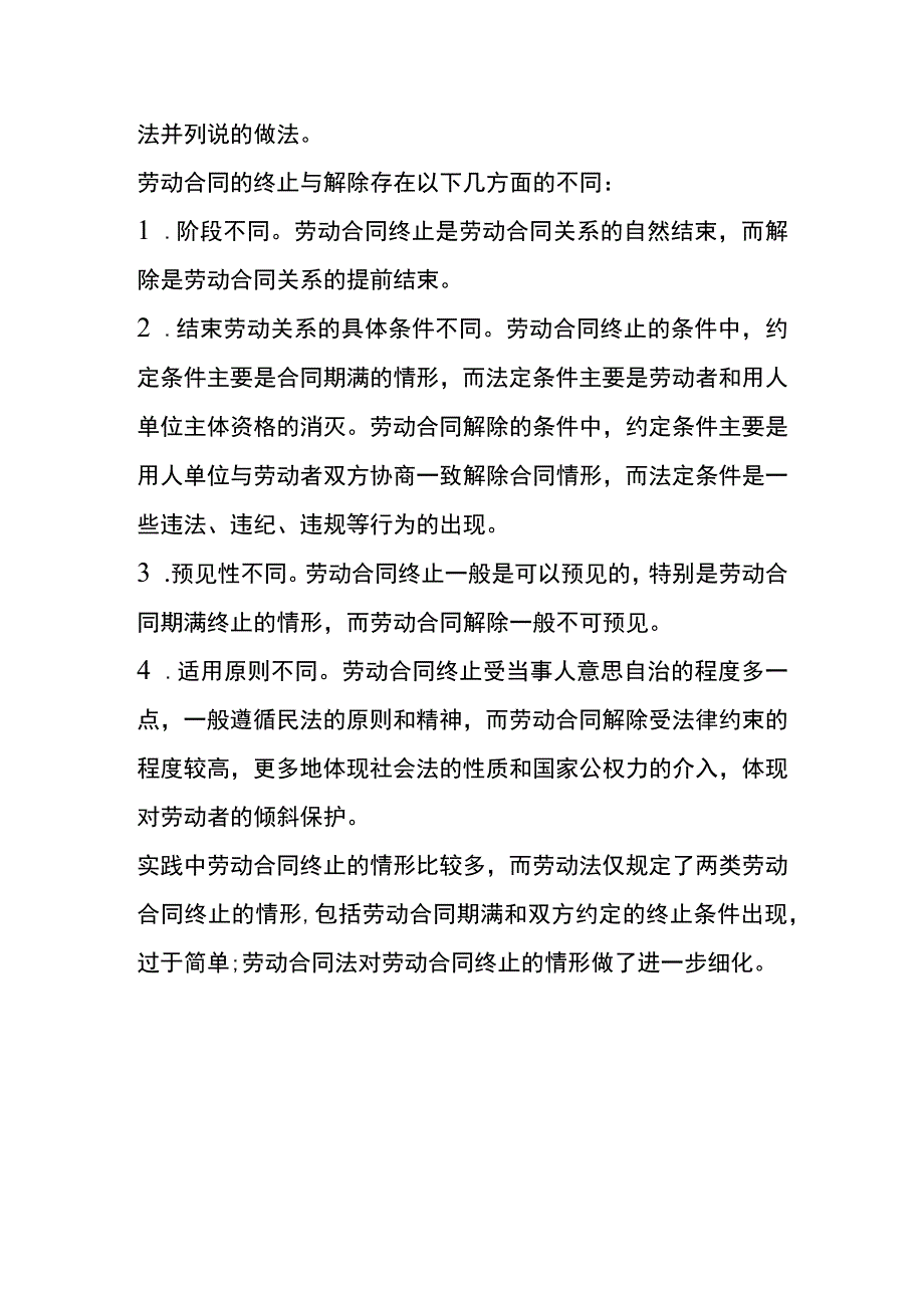 劳动合同的解除与终止的区别.docx_第3页