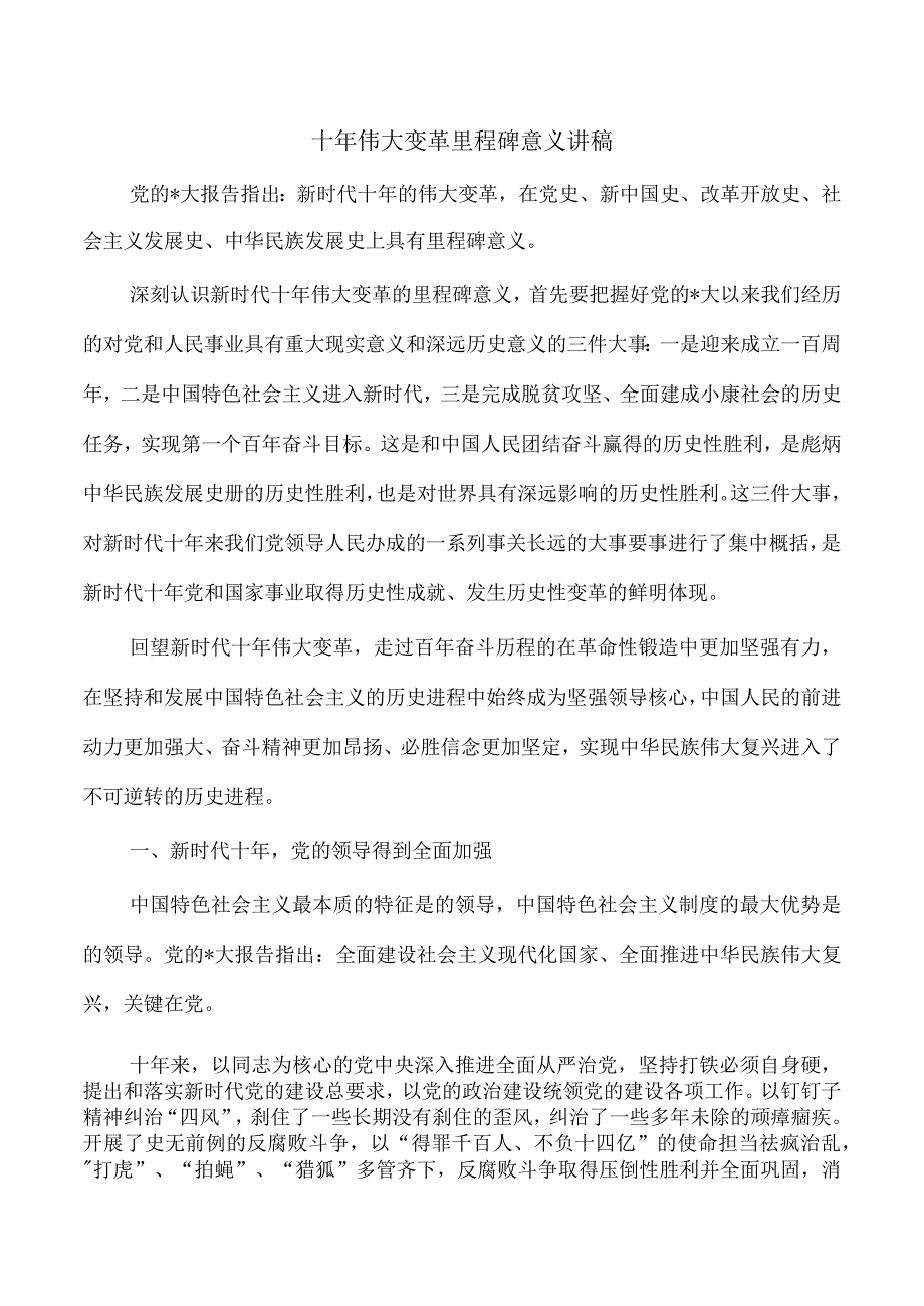 十年伟大变革里程碑意义讲稿.docx_第1页