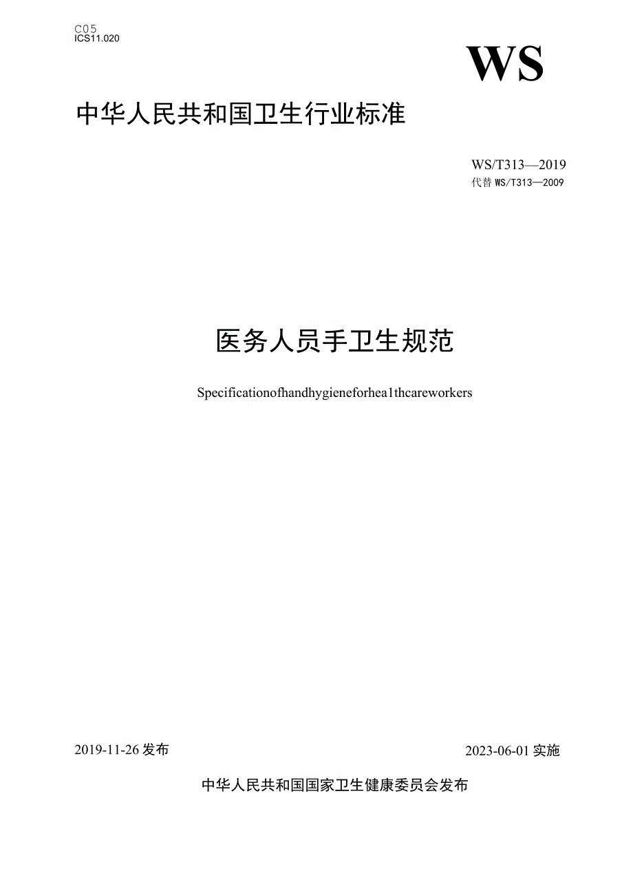 医务人员手卫生规范.docx_第1页