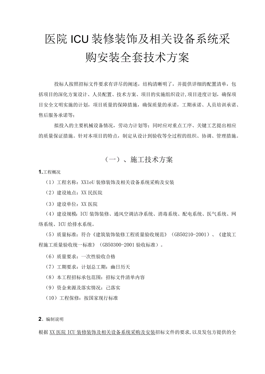 医院ICU装修装饰及相关设备系统采购安装全套技术方案.docx_第1页