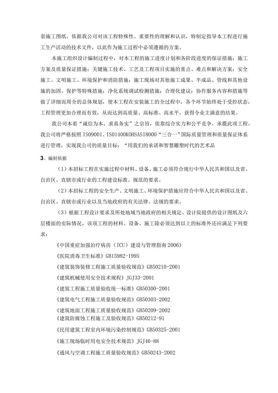 医院ICU装修装饰及相关设备系统采购安装全套技术方案.docx_第2页