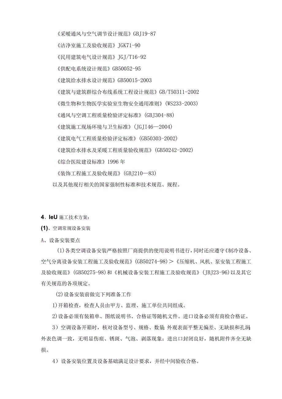 医院ICU装修装饰及相关设备系统采购安装全套技术方案.docx_第3页