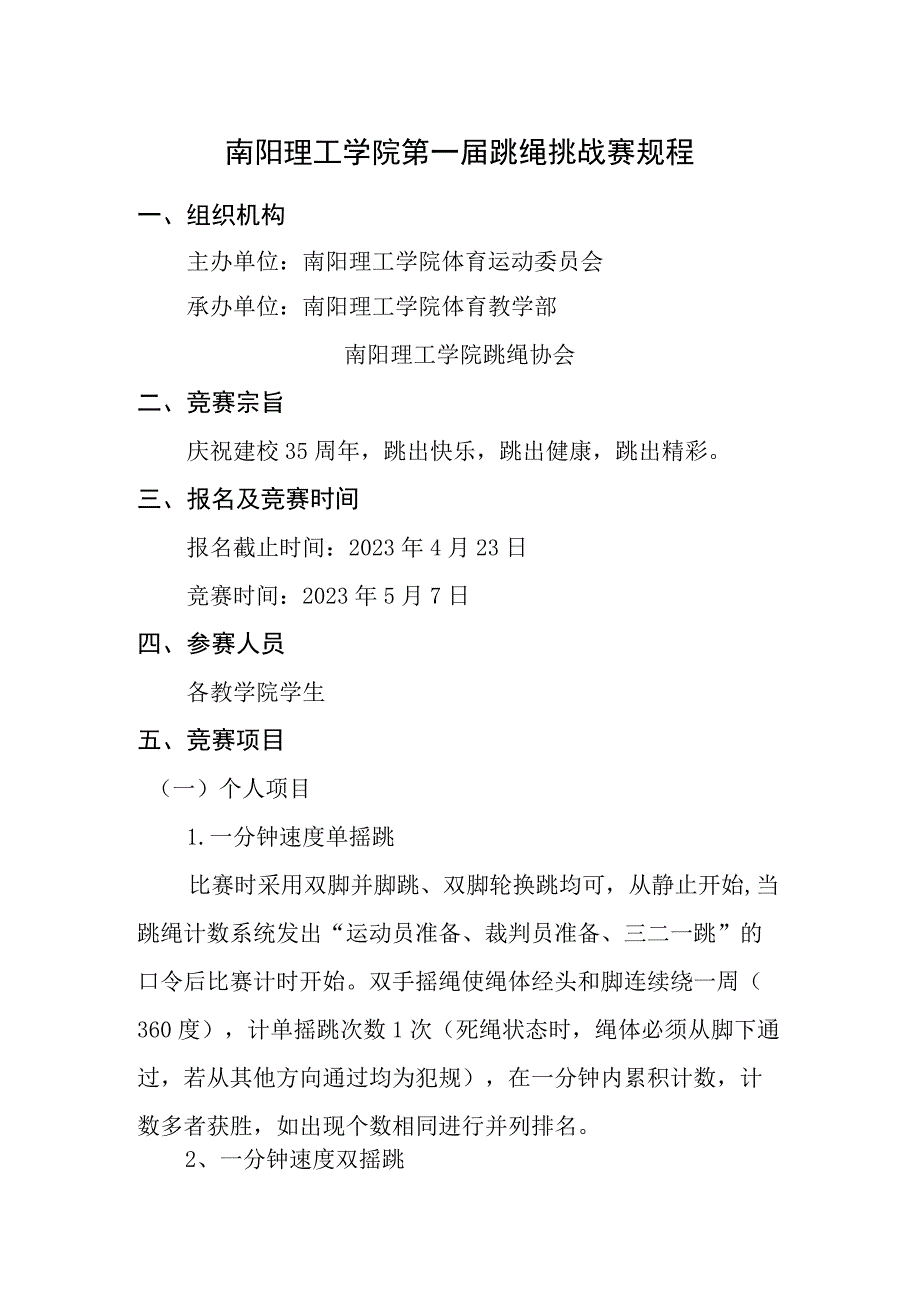 南阳理工学院第一届跳绳挑战赛规程组织机构.docx_第1页