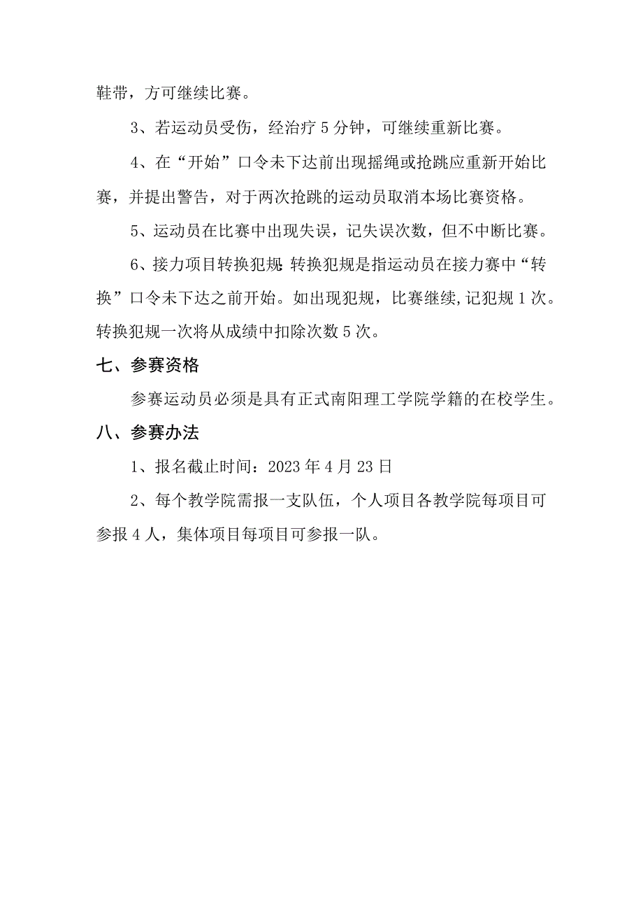 南阳理工学院第一届跳绳挑战赛规程组织机构.docx_第3页