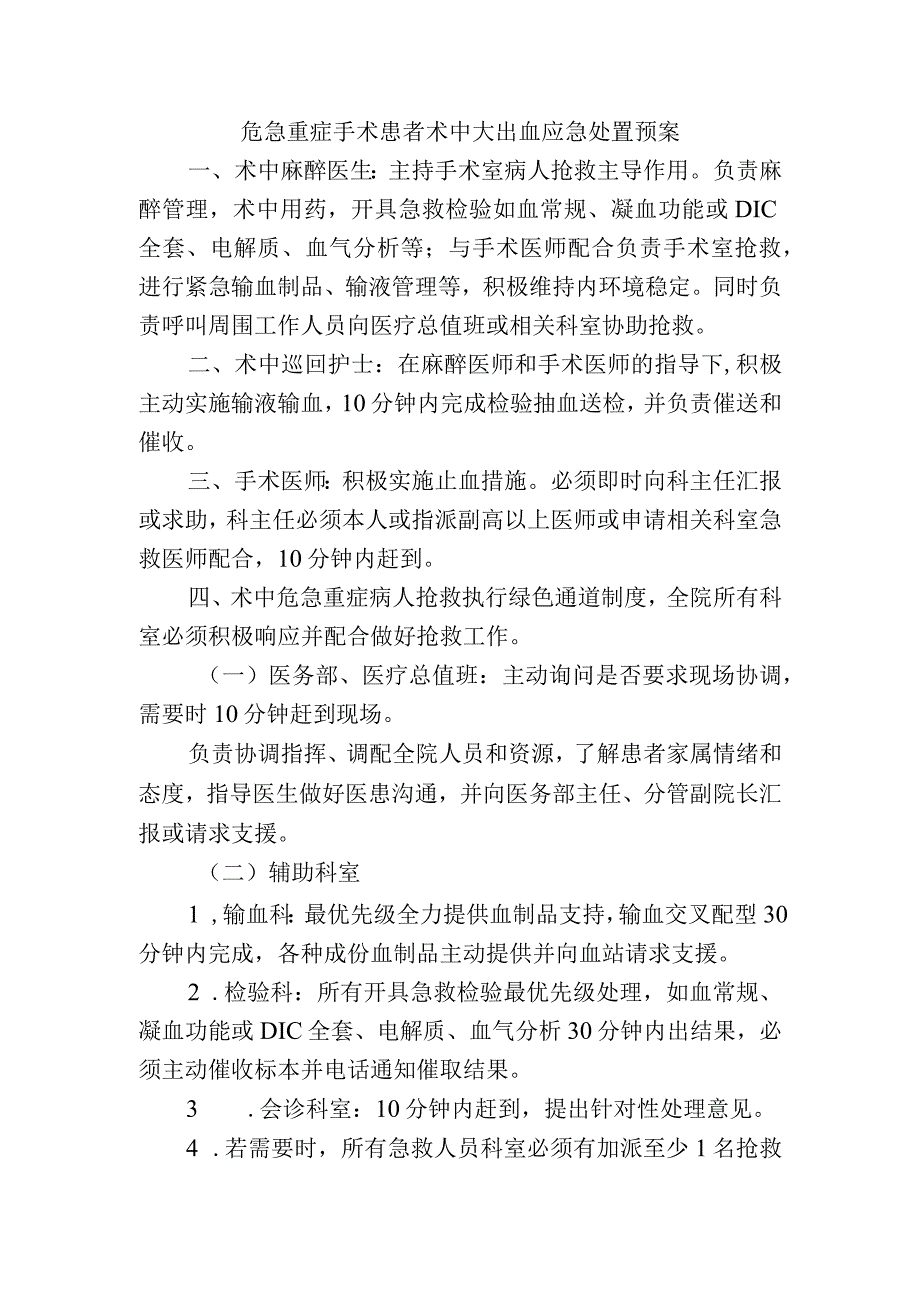 危急重症手术患者术中大出血应急处置预案.docx_第1页