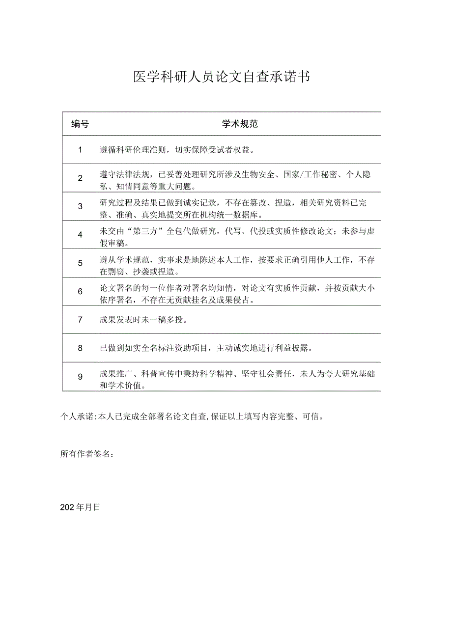 医学科研人员论文自査承诺书.docx_第1页