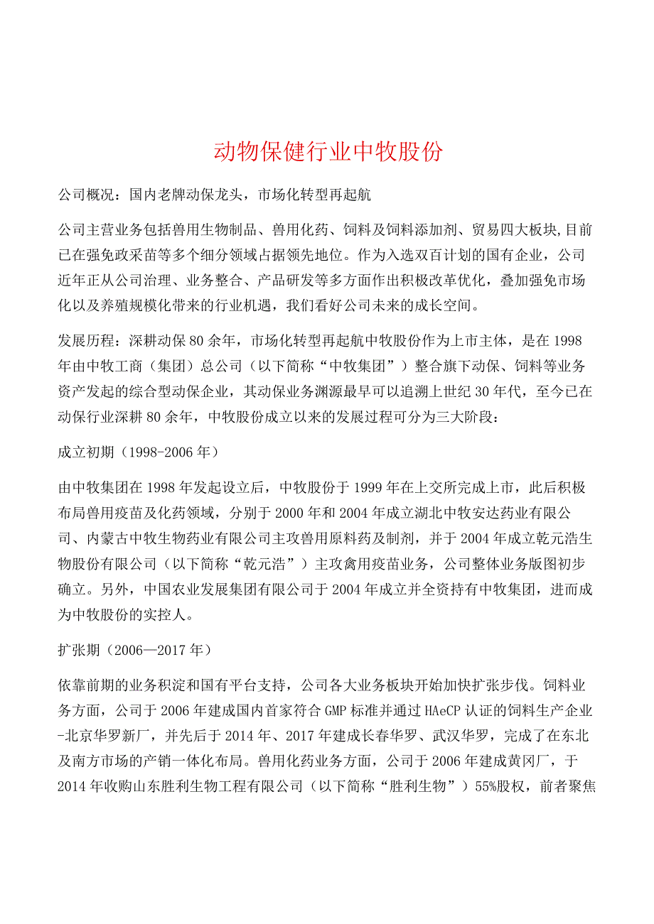 动物保健行业中牧股份.docx_第1页