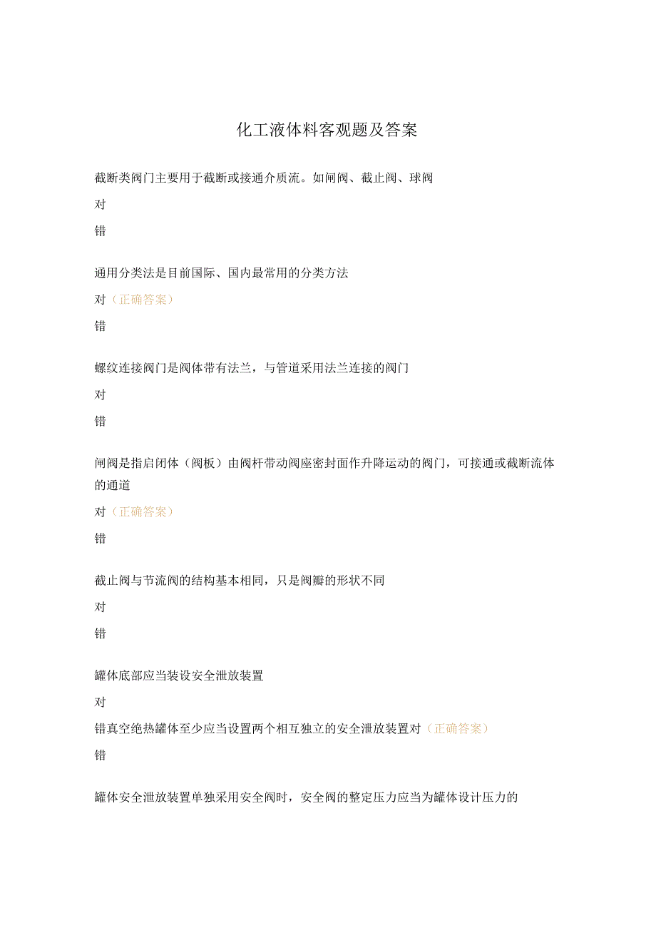 化工液体料客观题及答案.docx_第1页