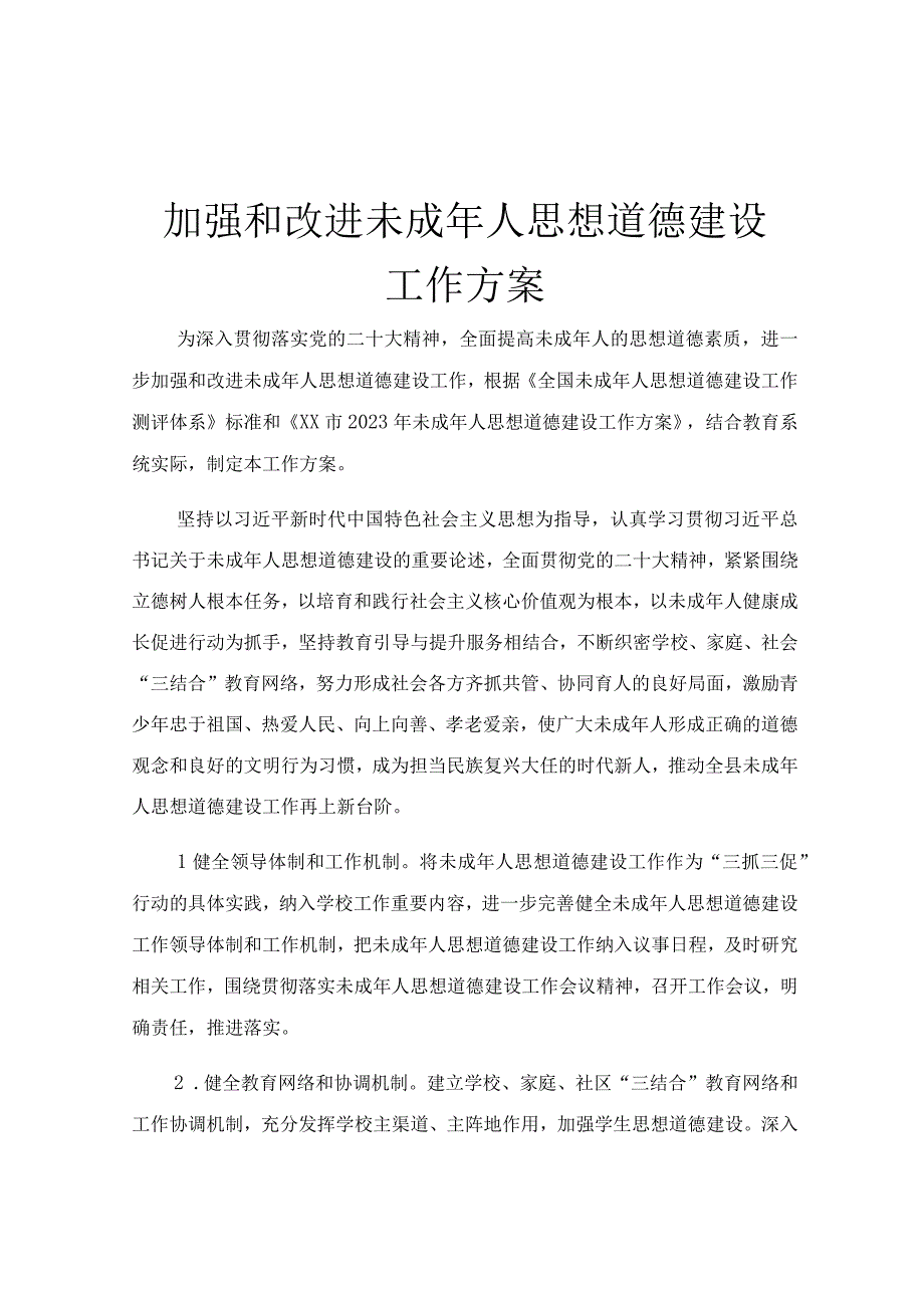 加强和改进未成年人思想道德建设工作方案.docx_第1页