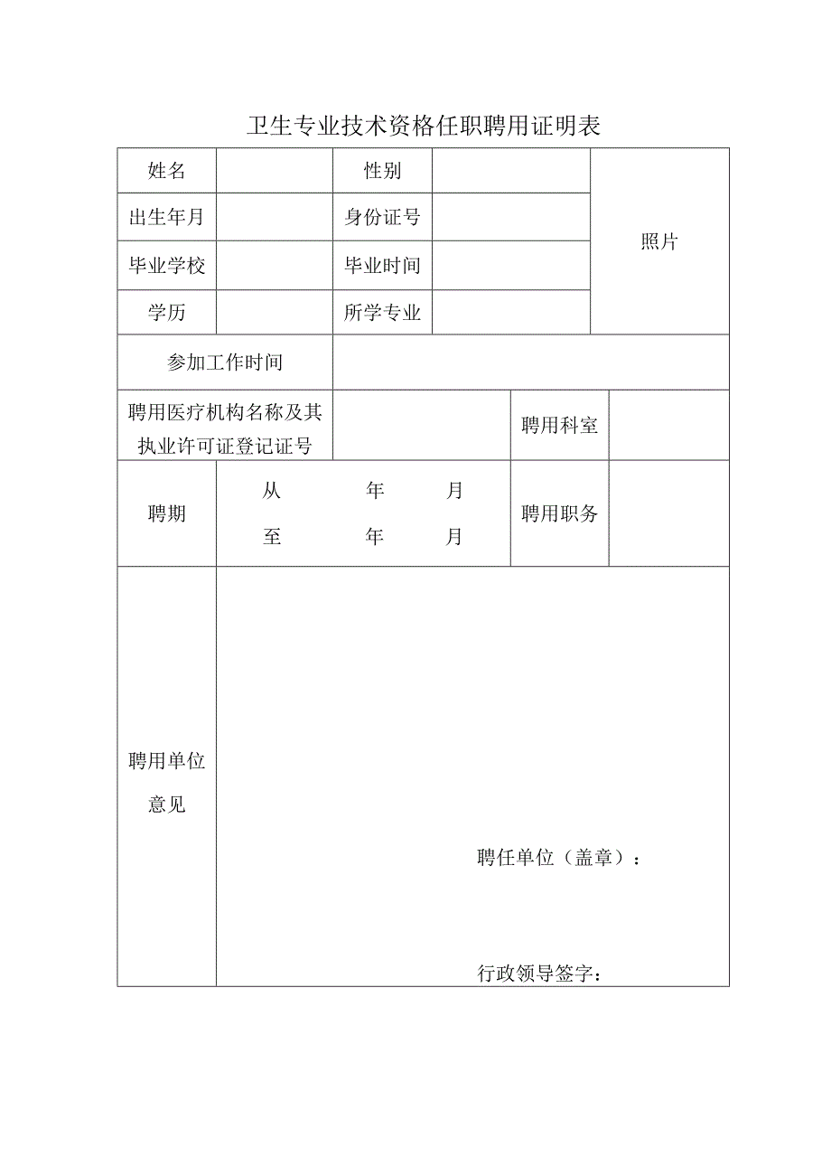 卫生专业技术资格任职聘用证明表.docx_第1页