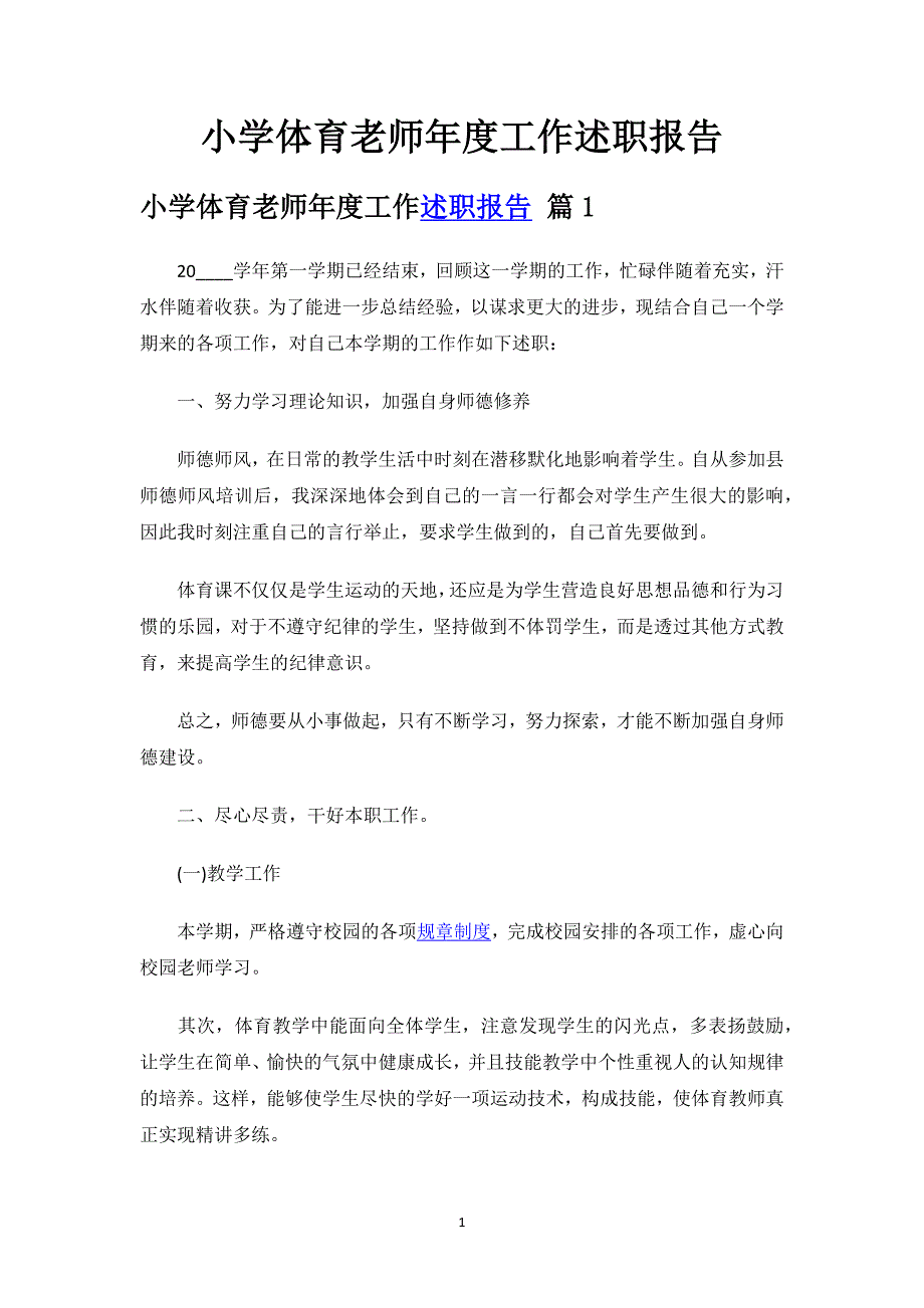 小学体育老师年度工作述职报告.docx_第1页