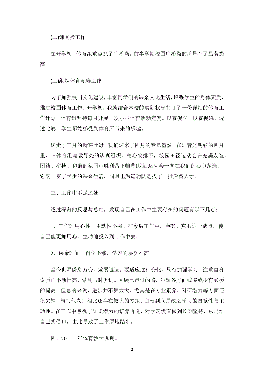 小学体育老师年度工作述职报告.docx_第2页