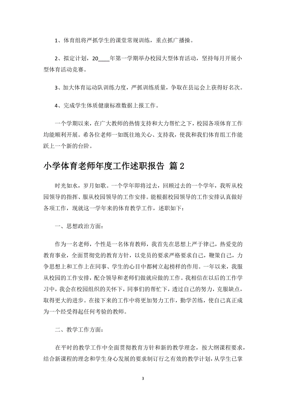 小学体育老师年度工作述职报告.docx_第3页