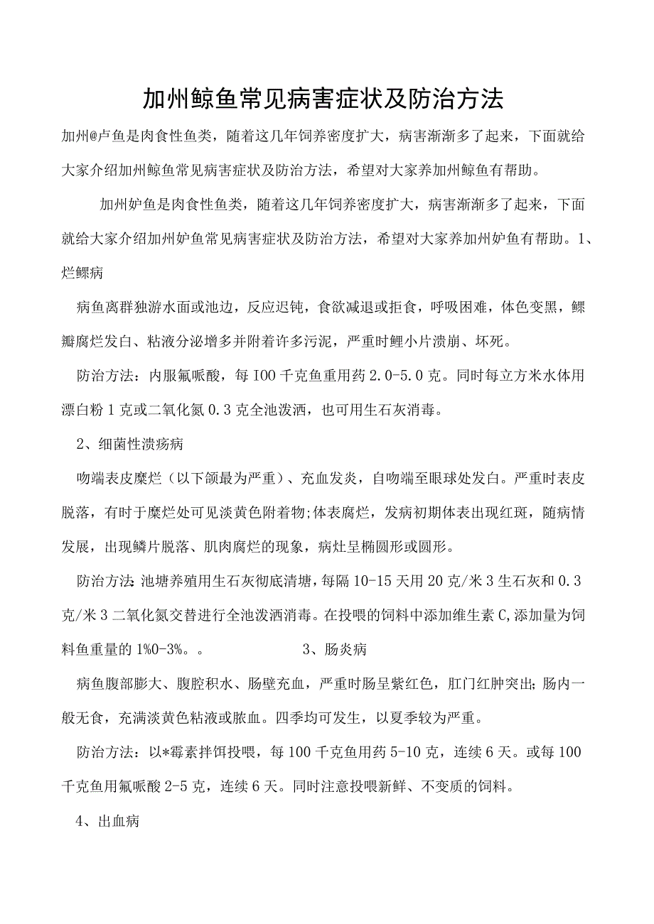 加州鲈鱼常见病害症状及防治方法.docx_第1页