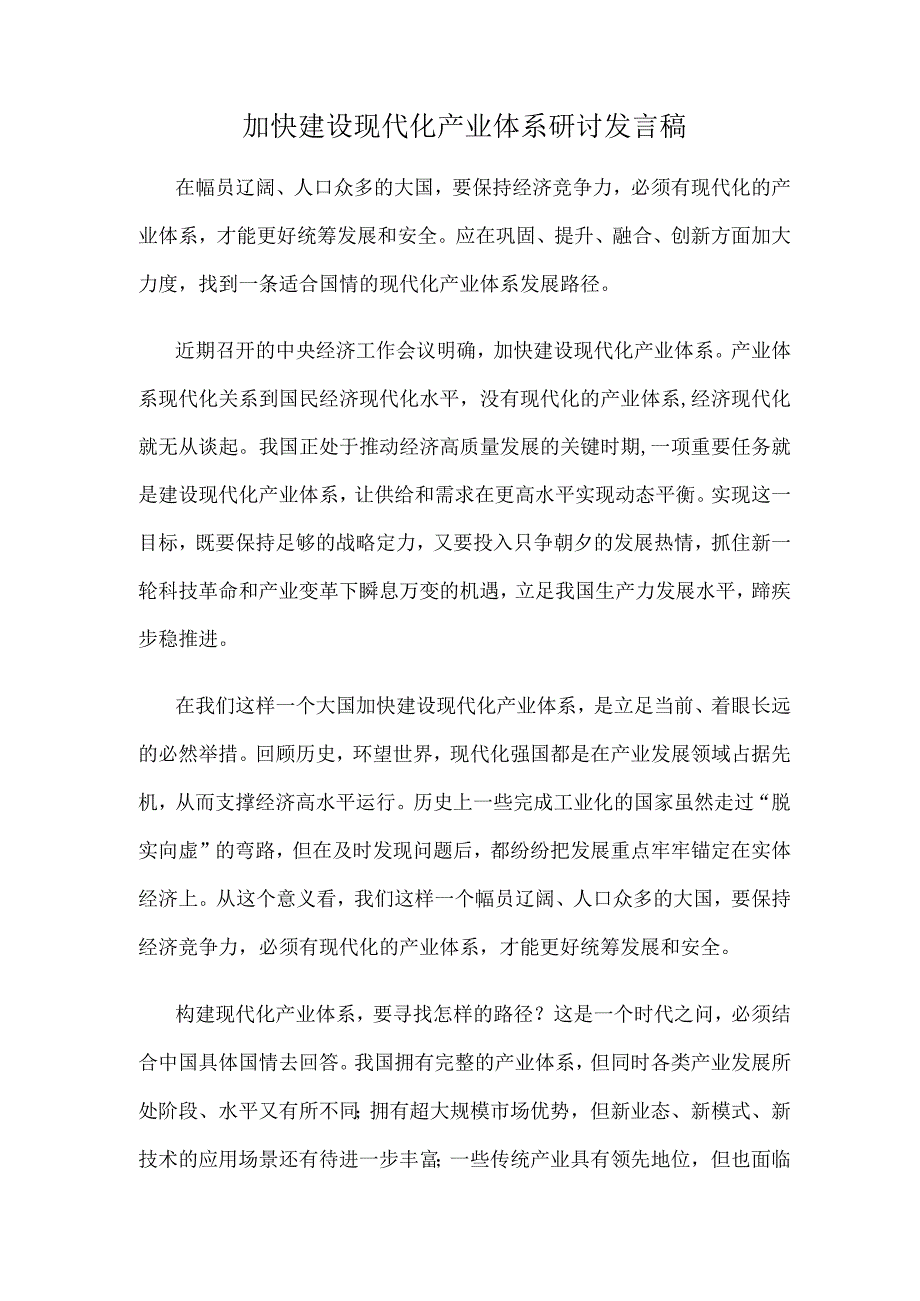 加快建设现代化产业体系研讨发言稿.docx_第1页