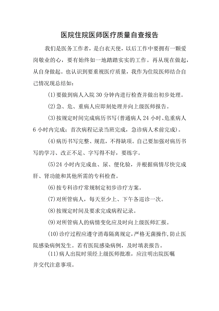 医院住院医师医疗质量自查报告.docx_第1页