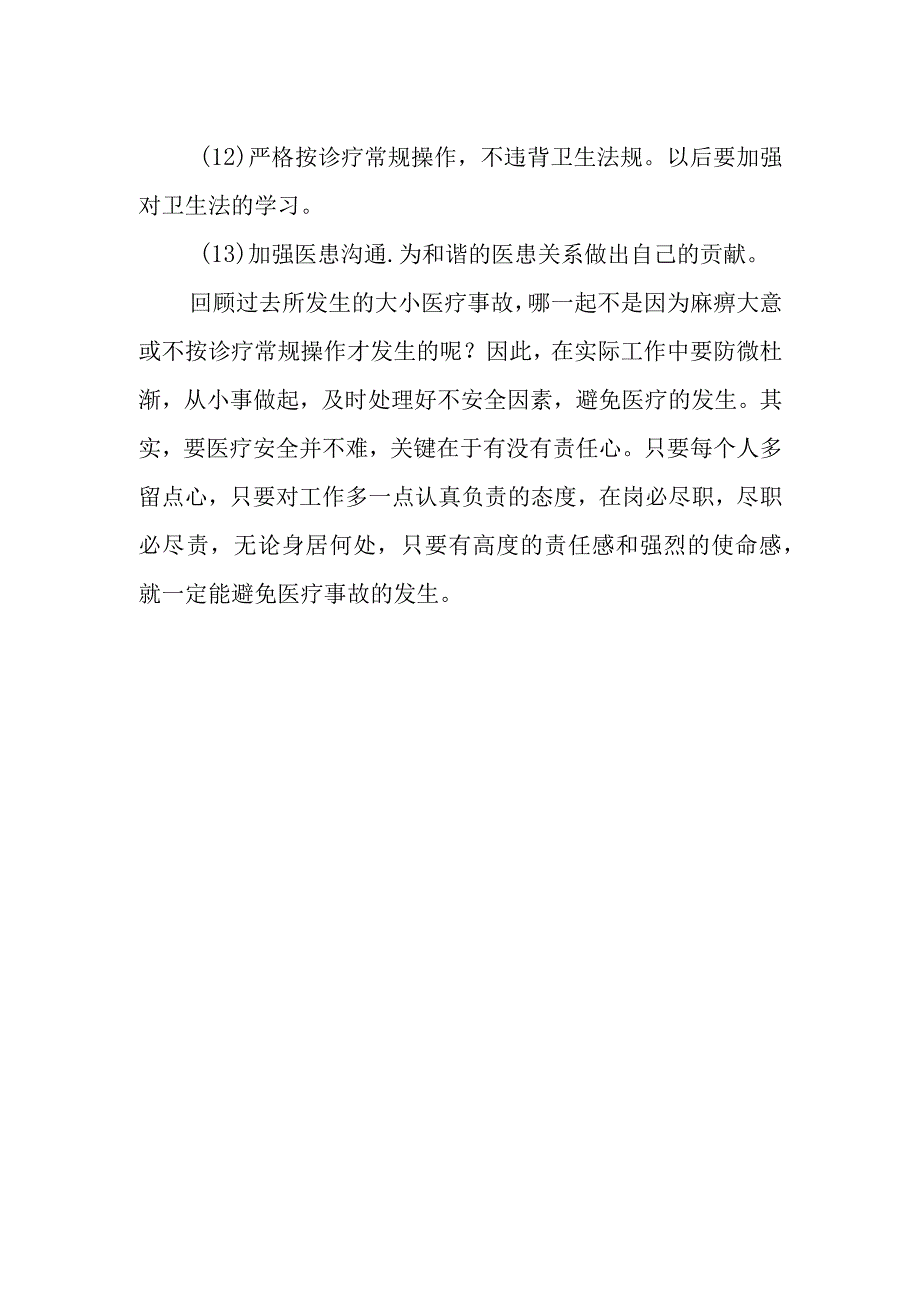 医院住院医师医疗质量自查报告.docx_第2页