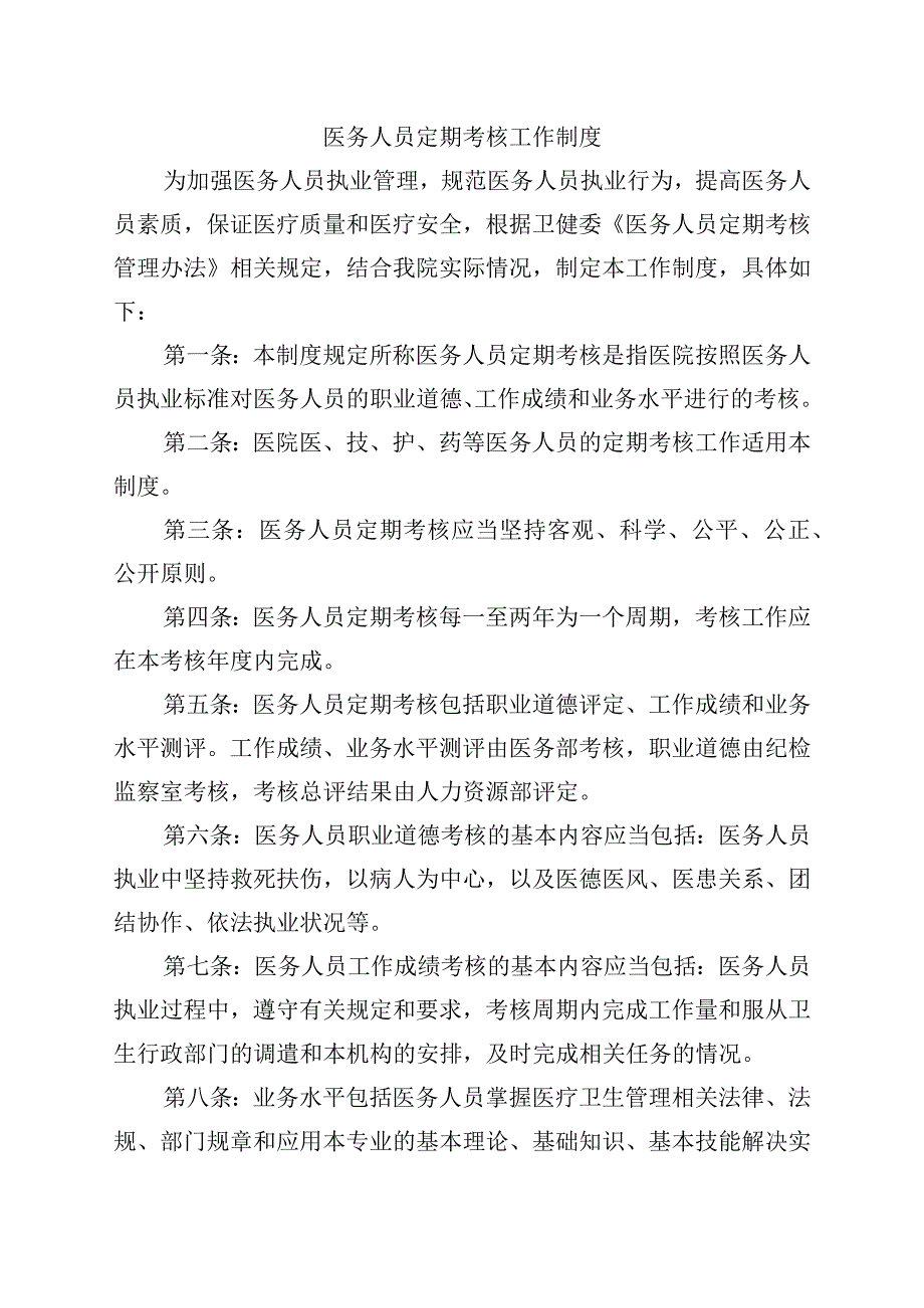 医务人员定期考核工作制度.docx_第1页