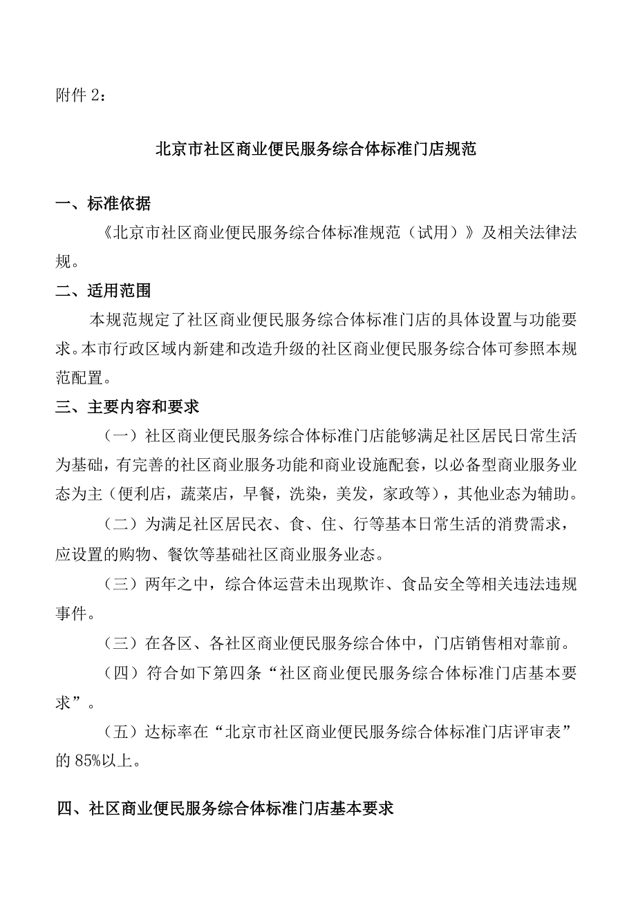 北京市社区商业便民服务综合体标准门店规范.docx_第1页