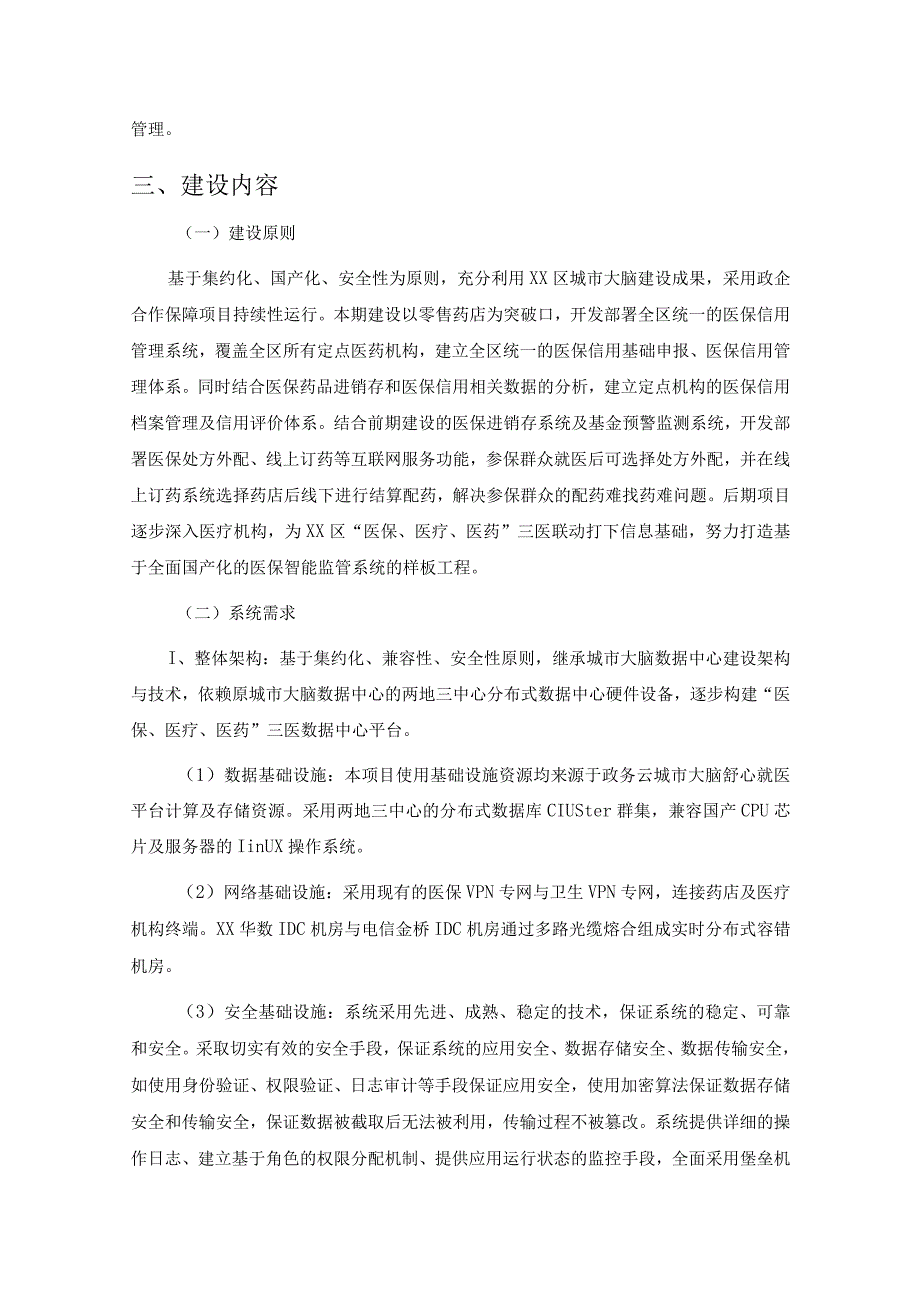 医保基金区域智控项目需求.docx_第2页