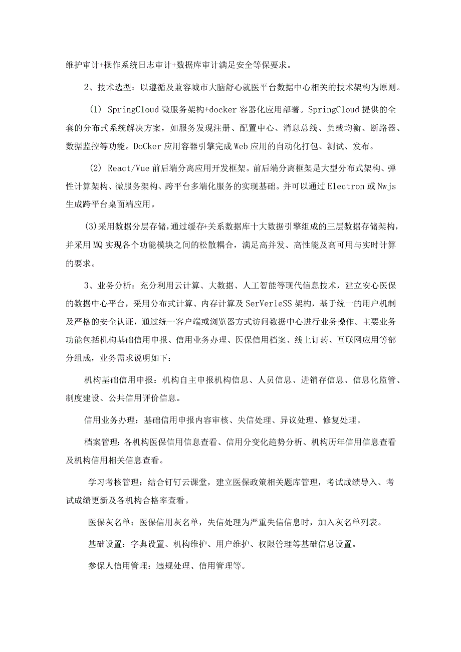 医保基金区域智控项目需求.docx_第3页