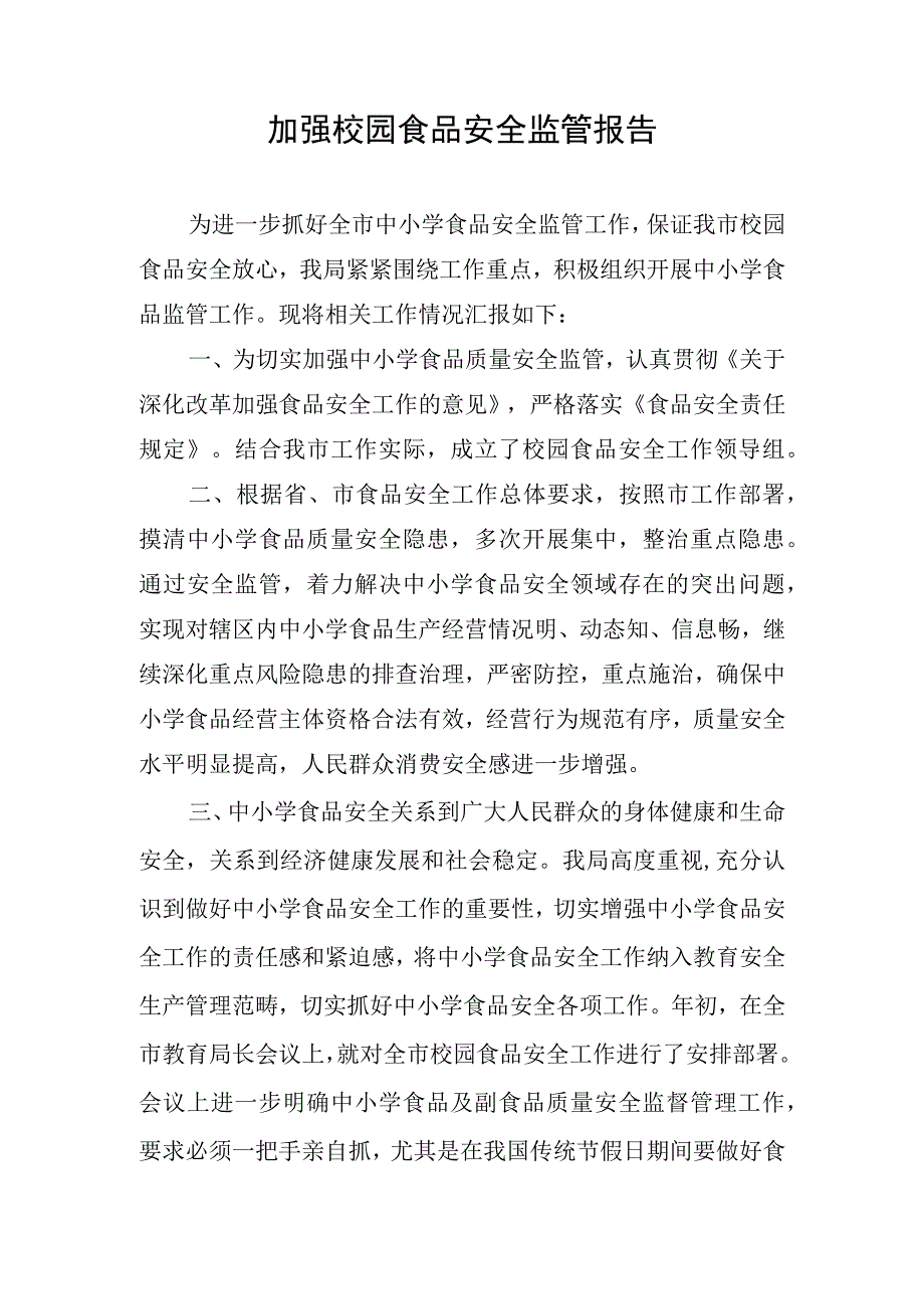 加强校园食品安全监管报告.docx_第1页