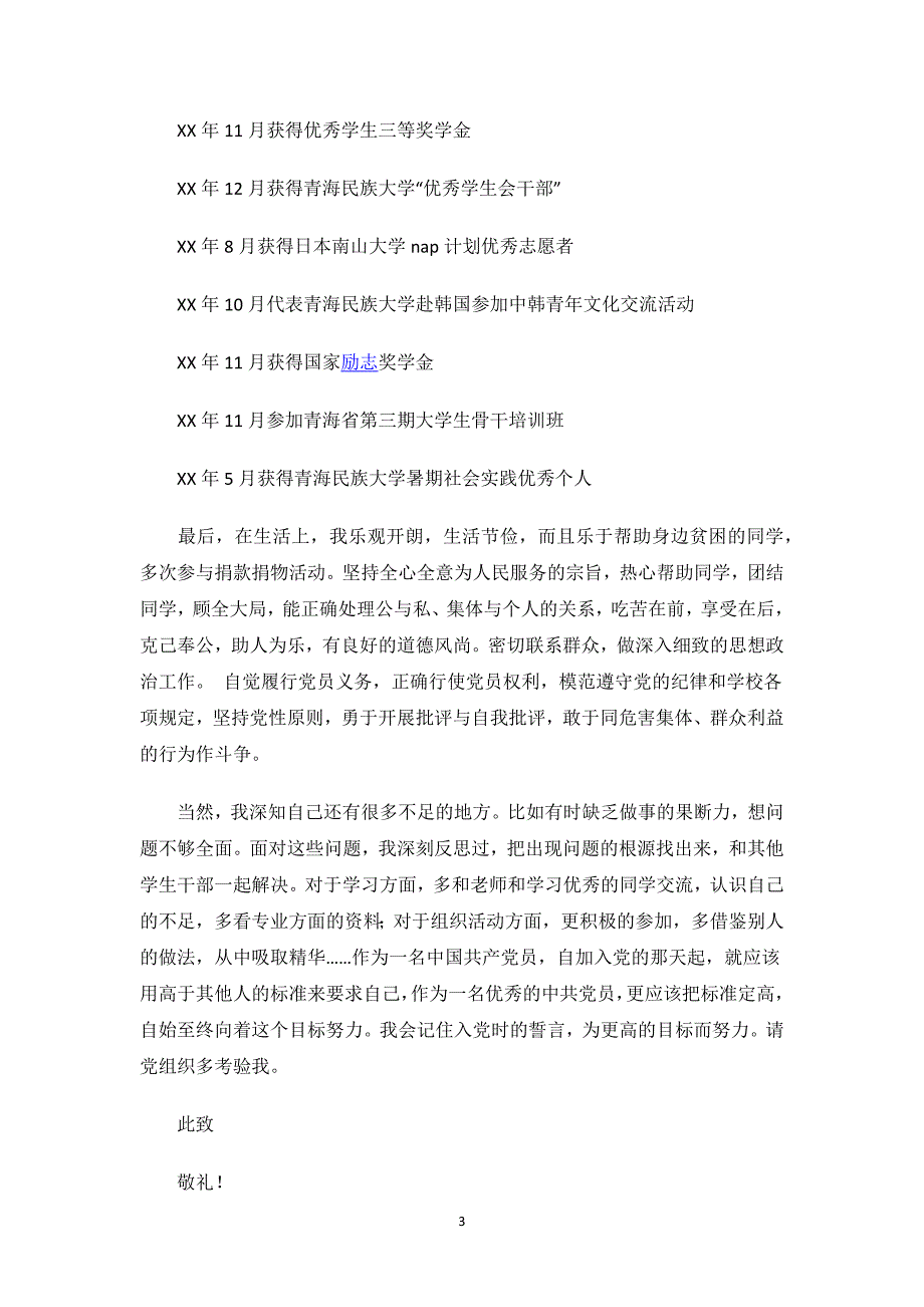 学生优秀党员申请材料.docx_第3页