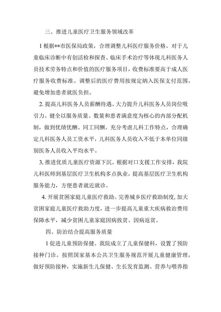 医院 儿童医疗服务改革与发展总结.docx_第2页