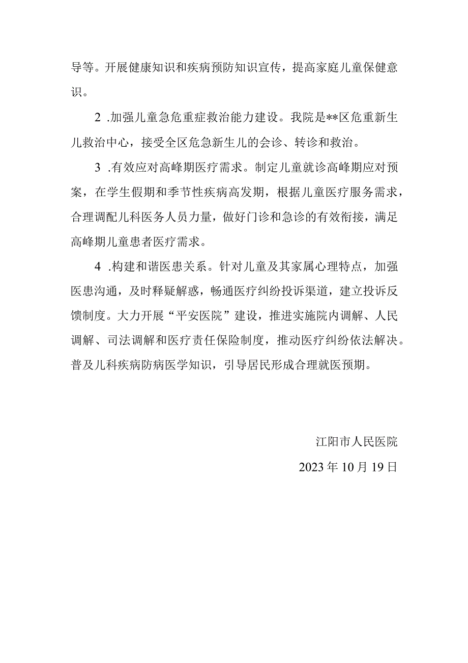 医院 儿童医疗服务改革与发展总结.docx_第3页