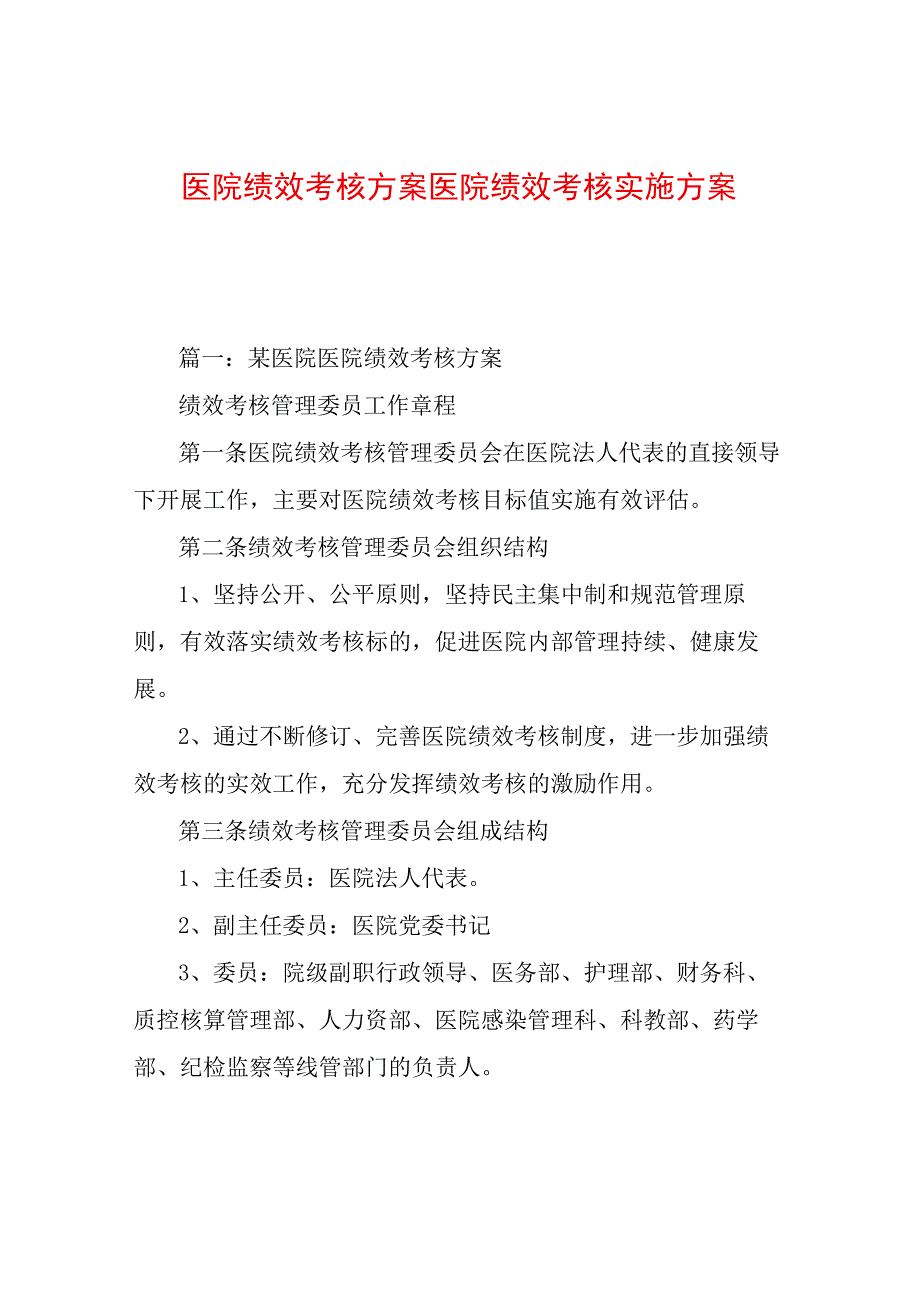 医院绩效考核方案医院绩效考核实施方案.docx_第1页