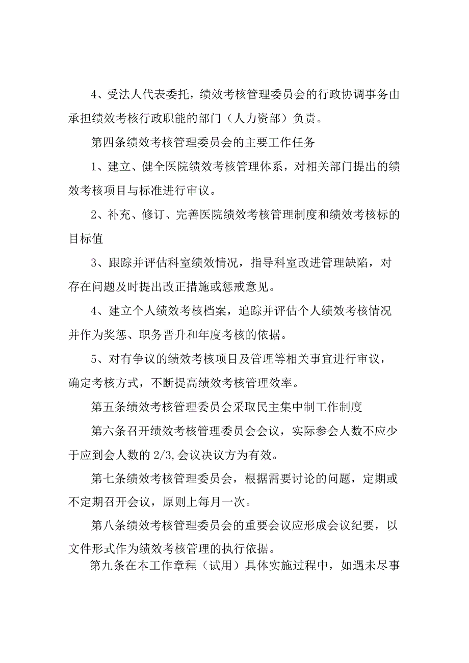 医院绩效考核方案医院绩效考核实施方案.docx_第2页