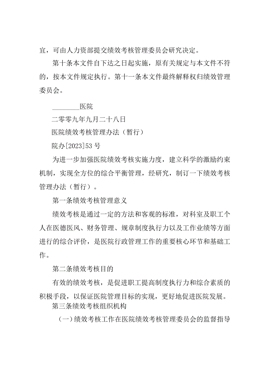 医院绩效考核方案医院绩效考核实施方案.docx_第3页