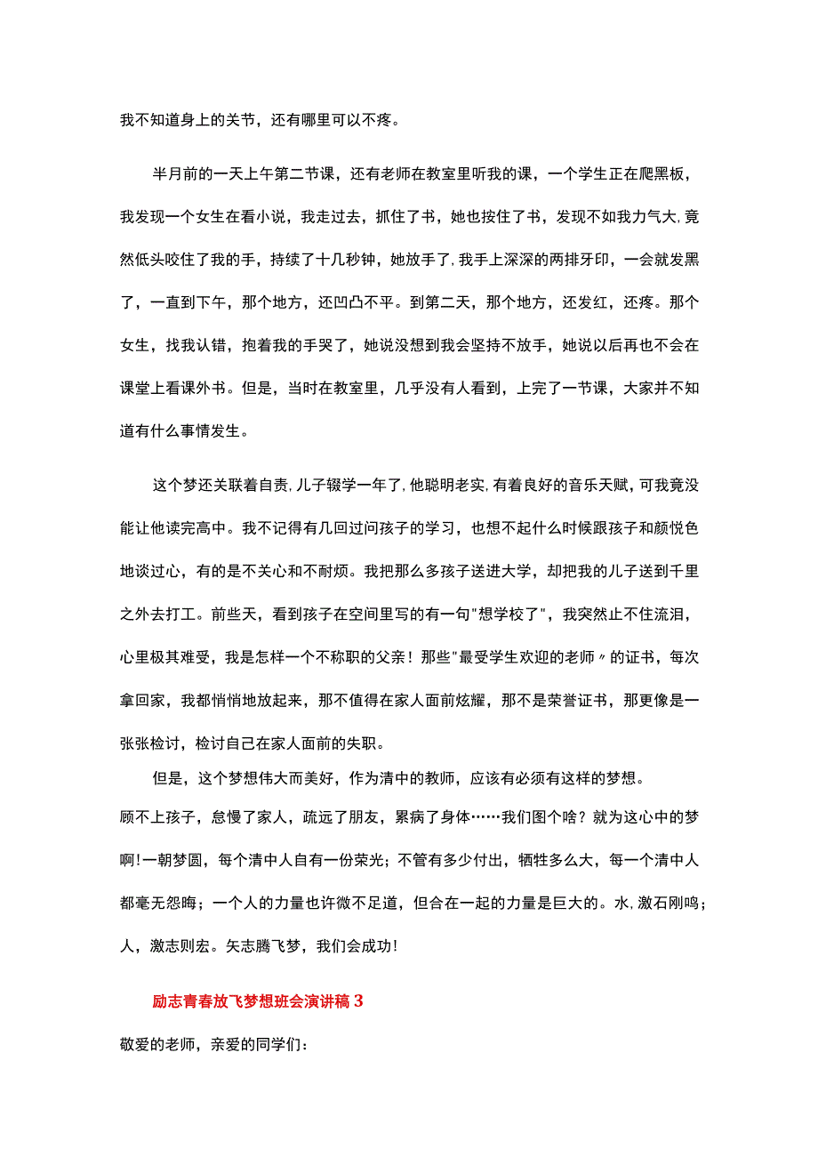 励志青春放飞梦想班会演讲稿（通用16篇）.docx_第3页