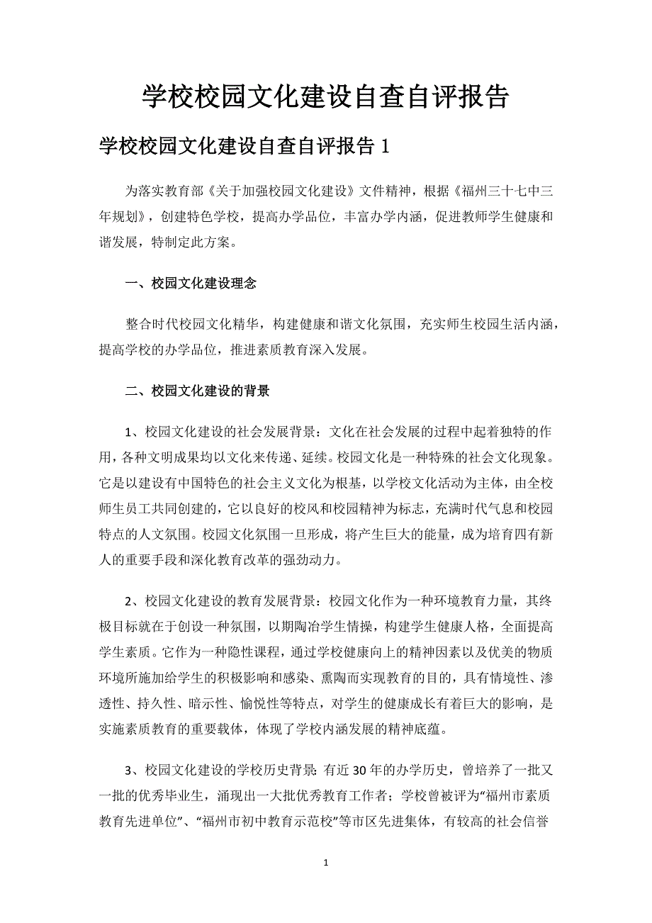 学校校园文化建设自查自评报告.docx_第1页