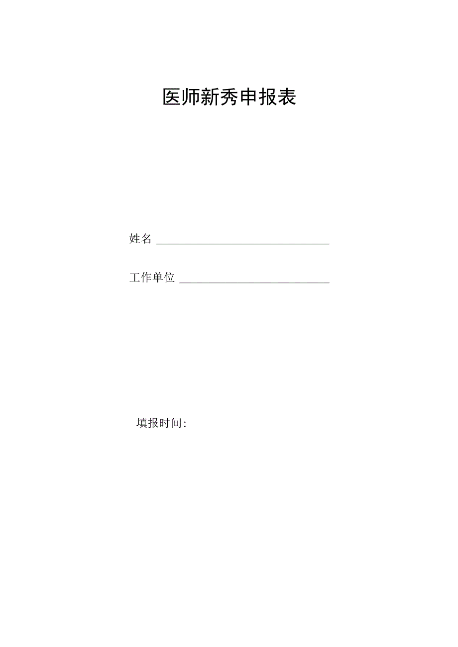 医师新秀申报表.docx_第1页